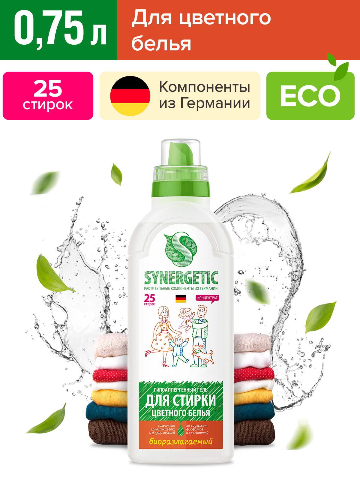 Гель для стирки цветного белья SYNERGETIC 0,75л, 25 стирок, жидкий порошок, порошок стиральный, усиленная формула, гипоаллергенный, эко