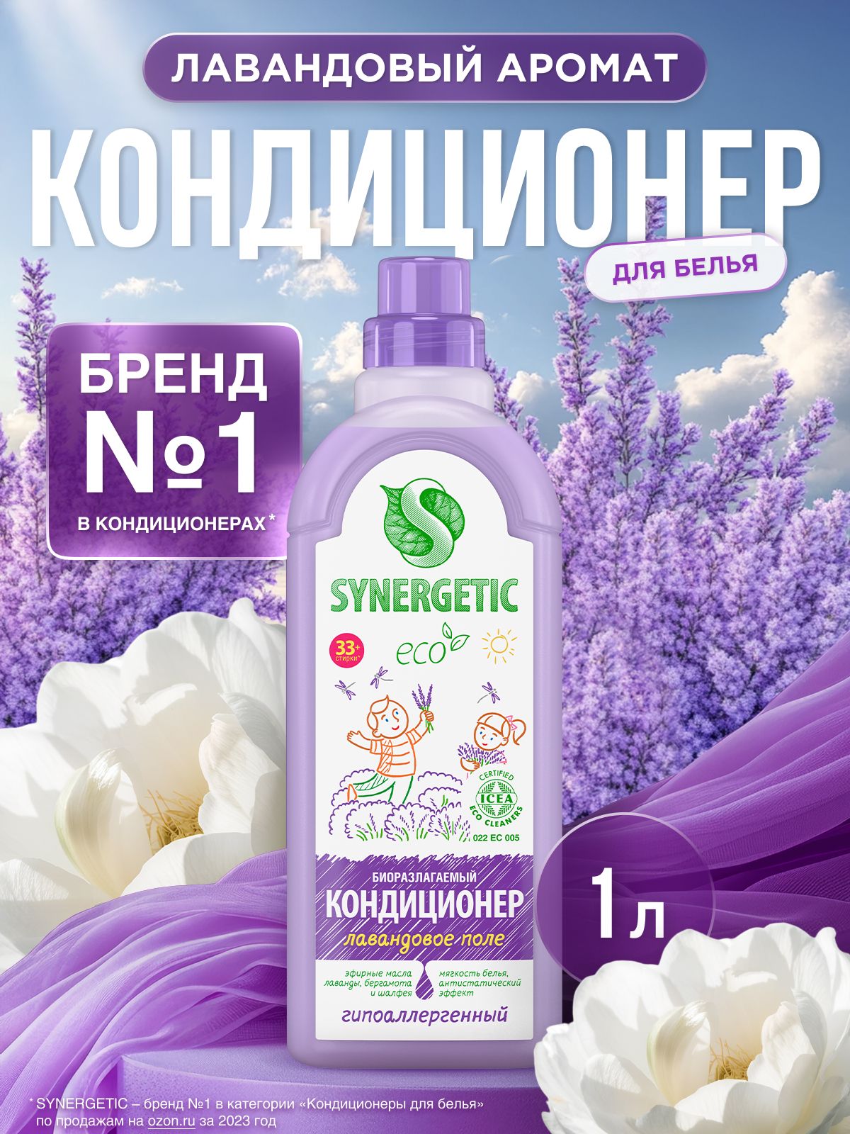 Кондиционер для белья SYNERGETIC Лаванда 1 литр, 33 стирки, гипоаллергенный, эко, концентрат, ополаскиватель для стирки