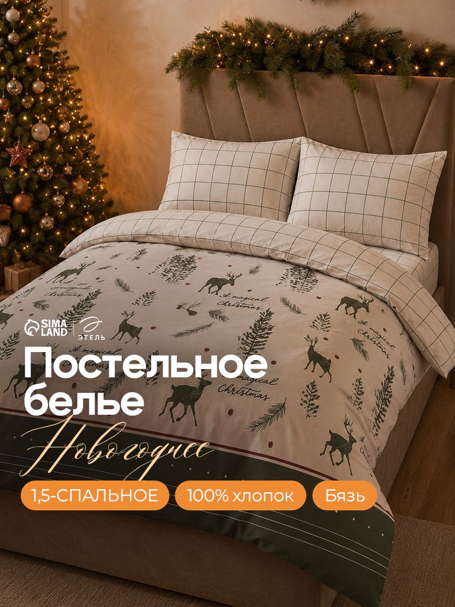 Новогоднее постельное белье 1,5 спальное, "Magical Christmas", Бязь