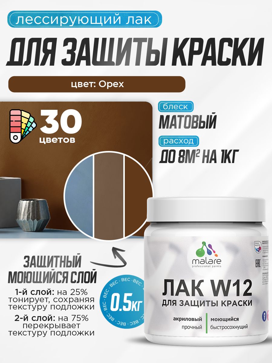 Лак колерованный тонирующий для защиты акриловых красок Malare W12 моющийся универсальный быстросохнущий экологичный, матовый, орех, 0.5 кг.