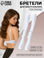 Лямки для бюстгальтера, текстильные, 1,5 см, 45 см, пара, белые