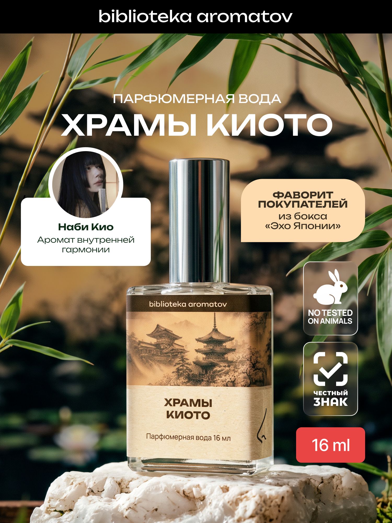 Парфюмерная вода женская и мужская Храмы Киото 16 мл, от блогера Нами Кио