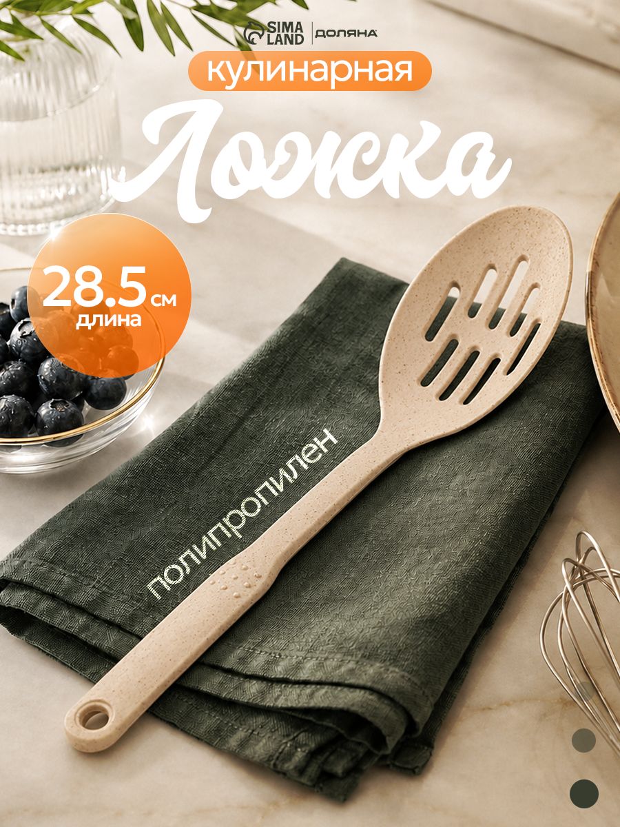 Ложка кулинарная, 28.5 см, полипропилен