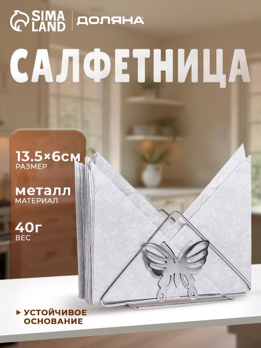 Салфетница Доляна "Бабочки", размер 14 х 7 х 6 см, цвет серебристый