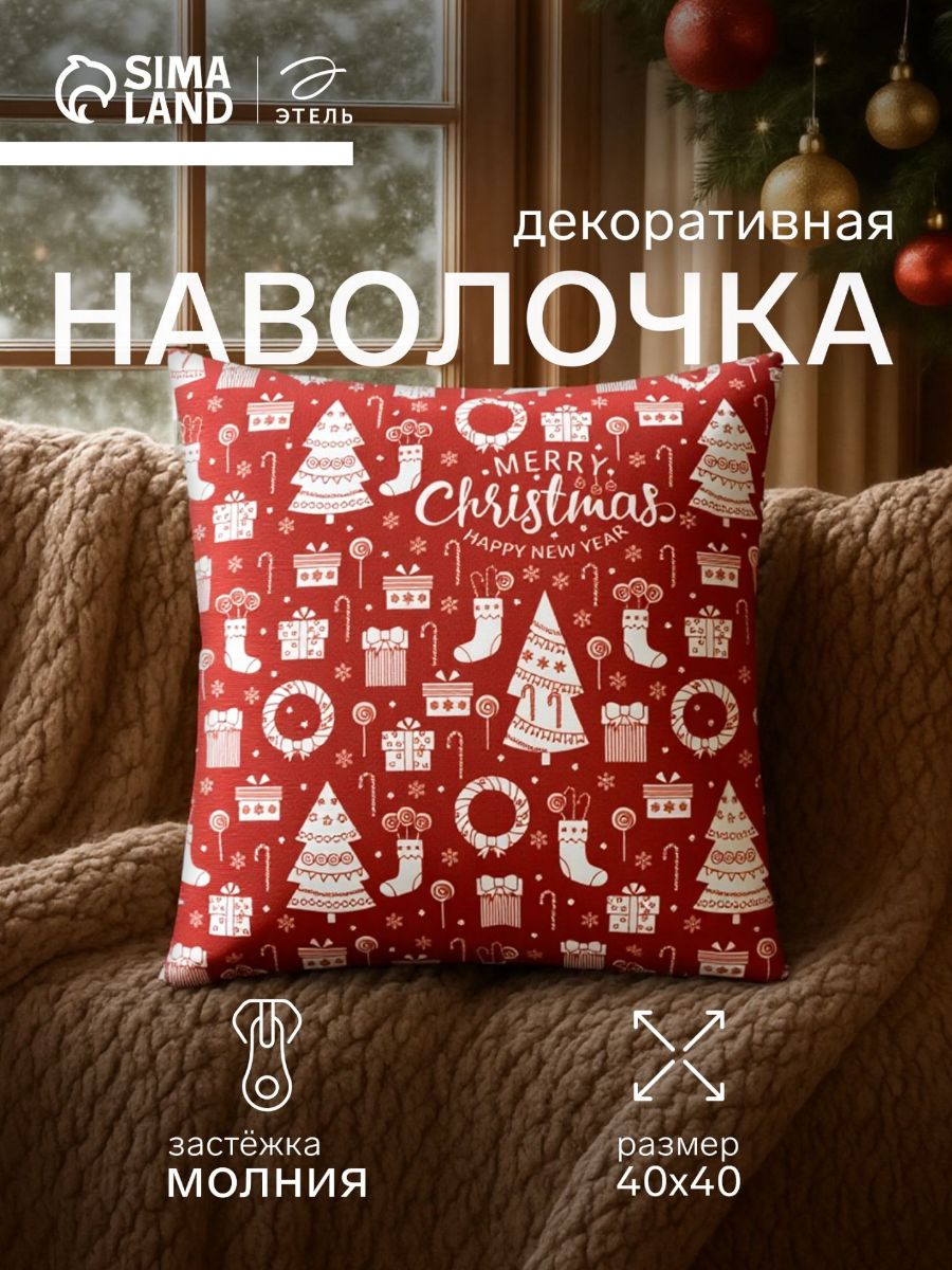 Наволочка декоративная новогодняя "Merry Christmas" 40х40 см, велюр