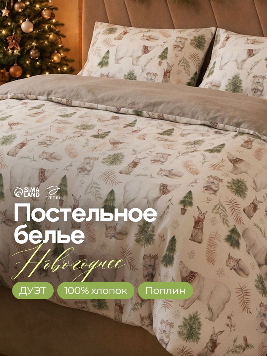 Постельное белье семейное новогоднее, "Forest history", Поплин