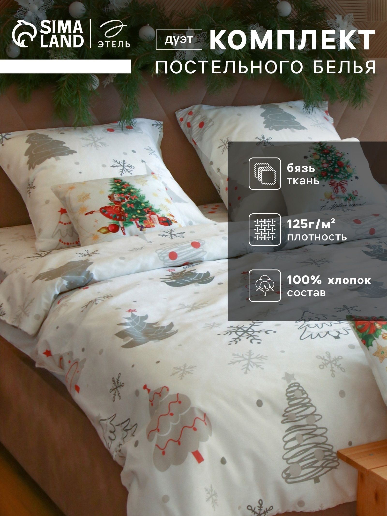 Постельное белье семейное новогоднее, "Рождественская ель", Бязь