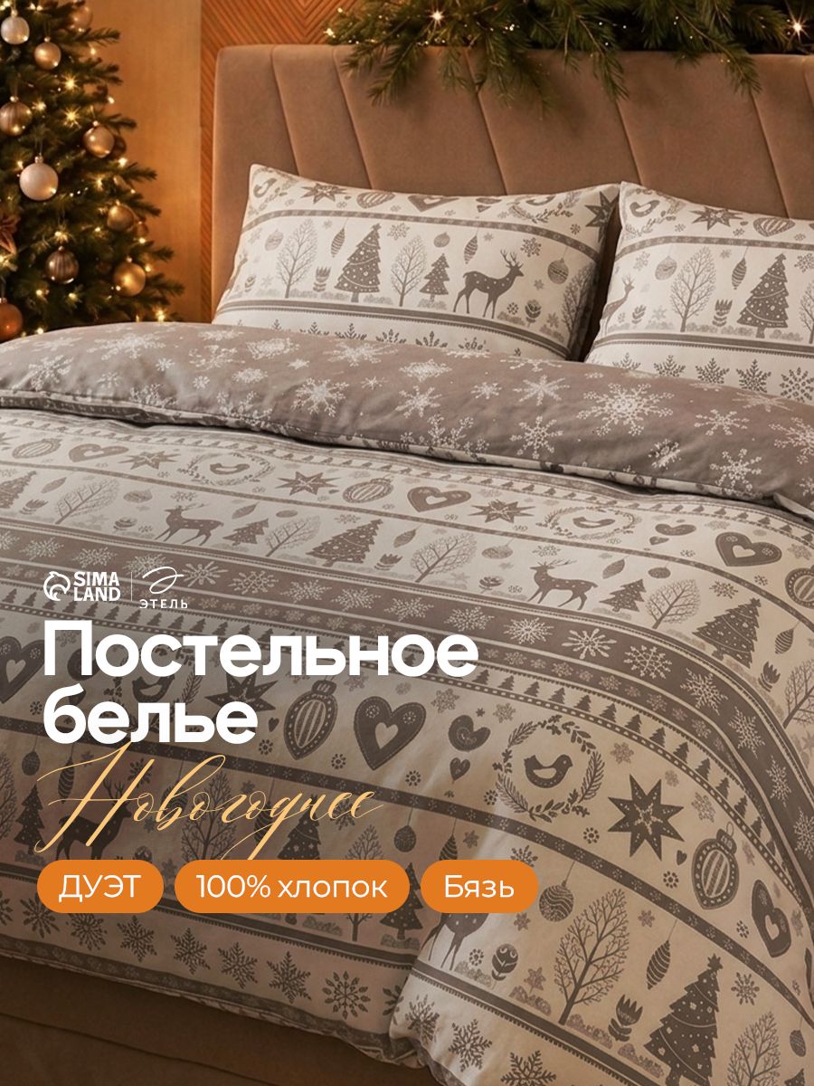 Постельное белье семейное новогоднее, "Скандинавский", Бязь