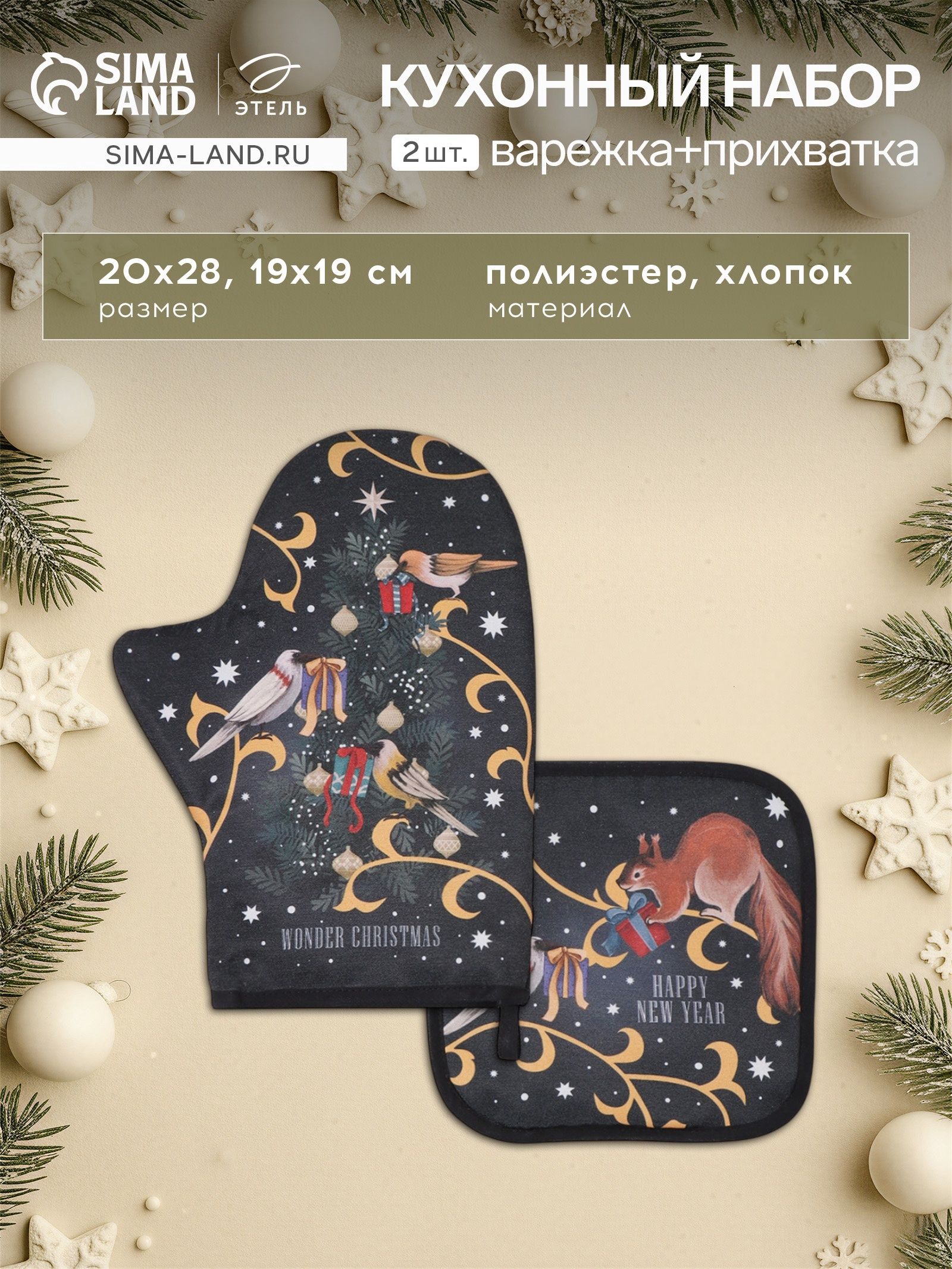 Прихватки для кухни новогодние "Wonder christmas" варежка 20х28 см, прихватка 19х19 см