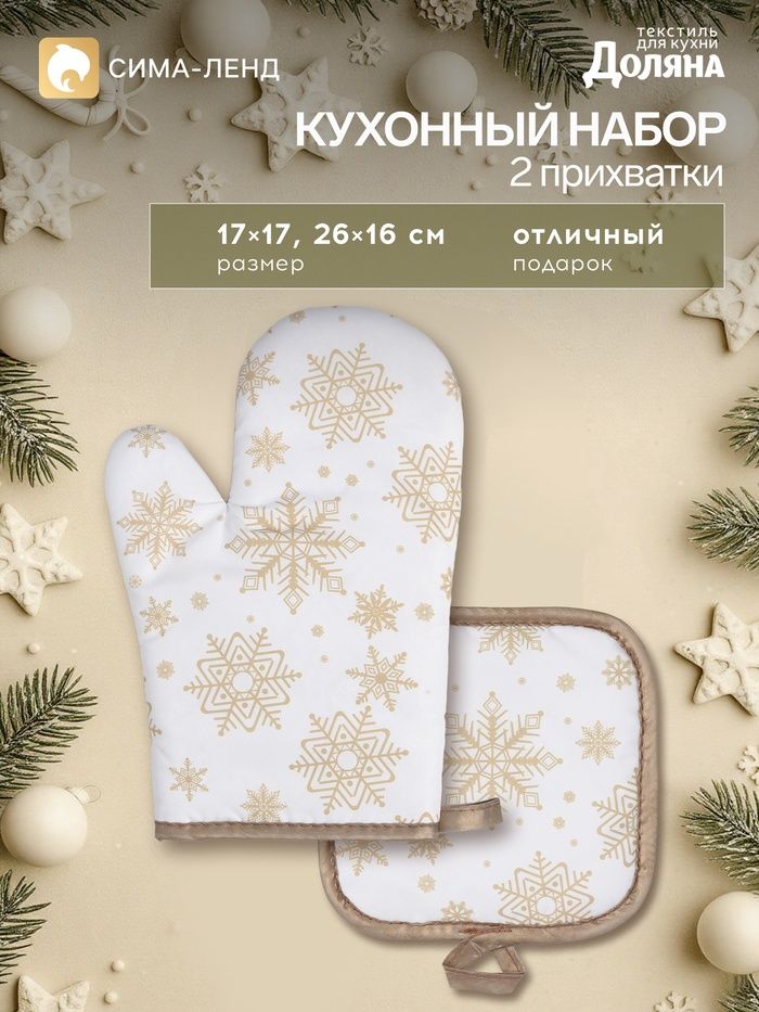 Прихватки для кухни новогодние "Снежинки" прихватка 17x17 см, варежка 26x16 см