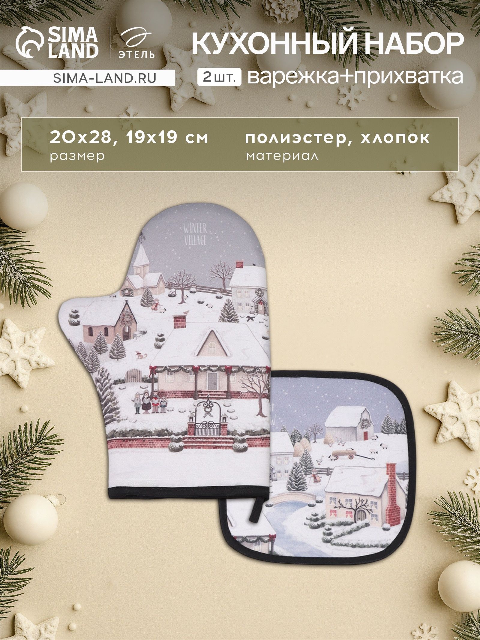 Прихватки для кухни новогодние "Winter village" варежка 20х28 см, прихватка 19х19 см