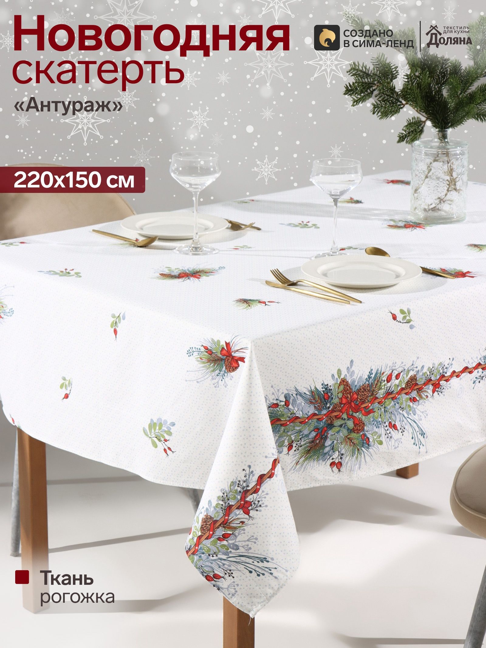 Скатерть новогодняя на стол "Антураж" 220х150 см, 100% хлопок