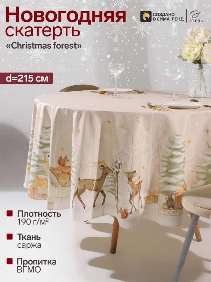 Скатерть новогодняя на стол "Christmas forest" 215х215 см, 100% хлопок, 190 г/м