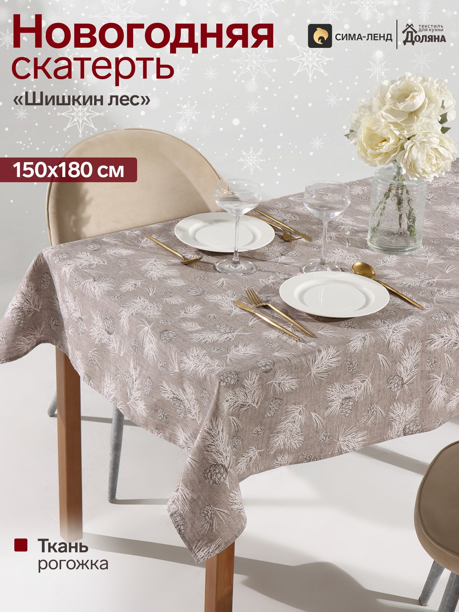 Скатерть новогодняя на стол "Шишкин лес" 180х150 см, 100% хлопок