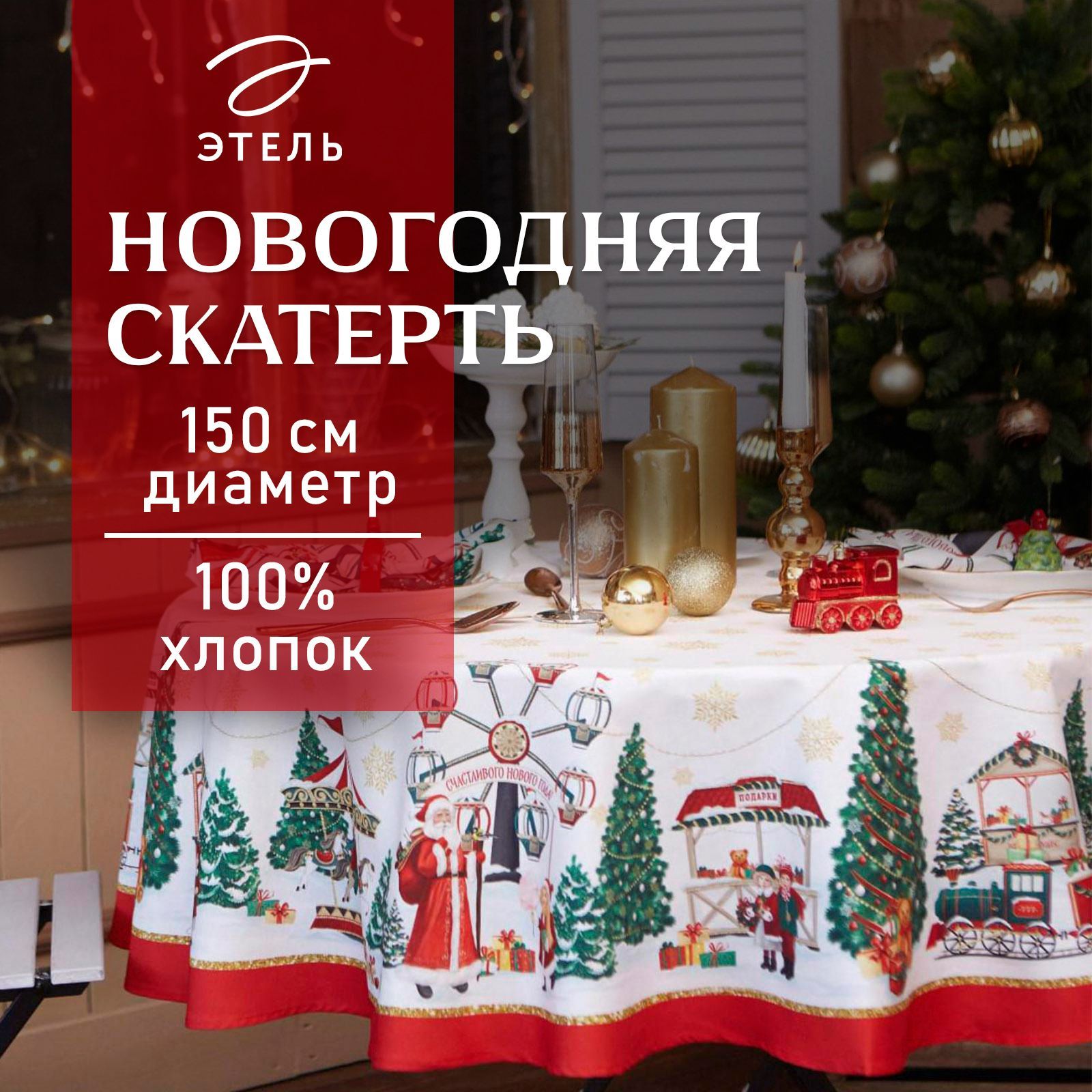 Скатерть новогодняя на стол "Новогодняя ярмарка" 150х150 см, 100% хлопок, 190 г/м