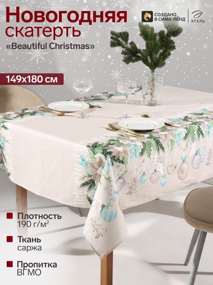 Скатерть новогодняя на стол "Beautiful Christmas" 149х180 см, 100% хлопок, 190 г/м