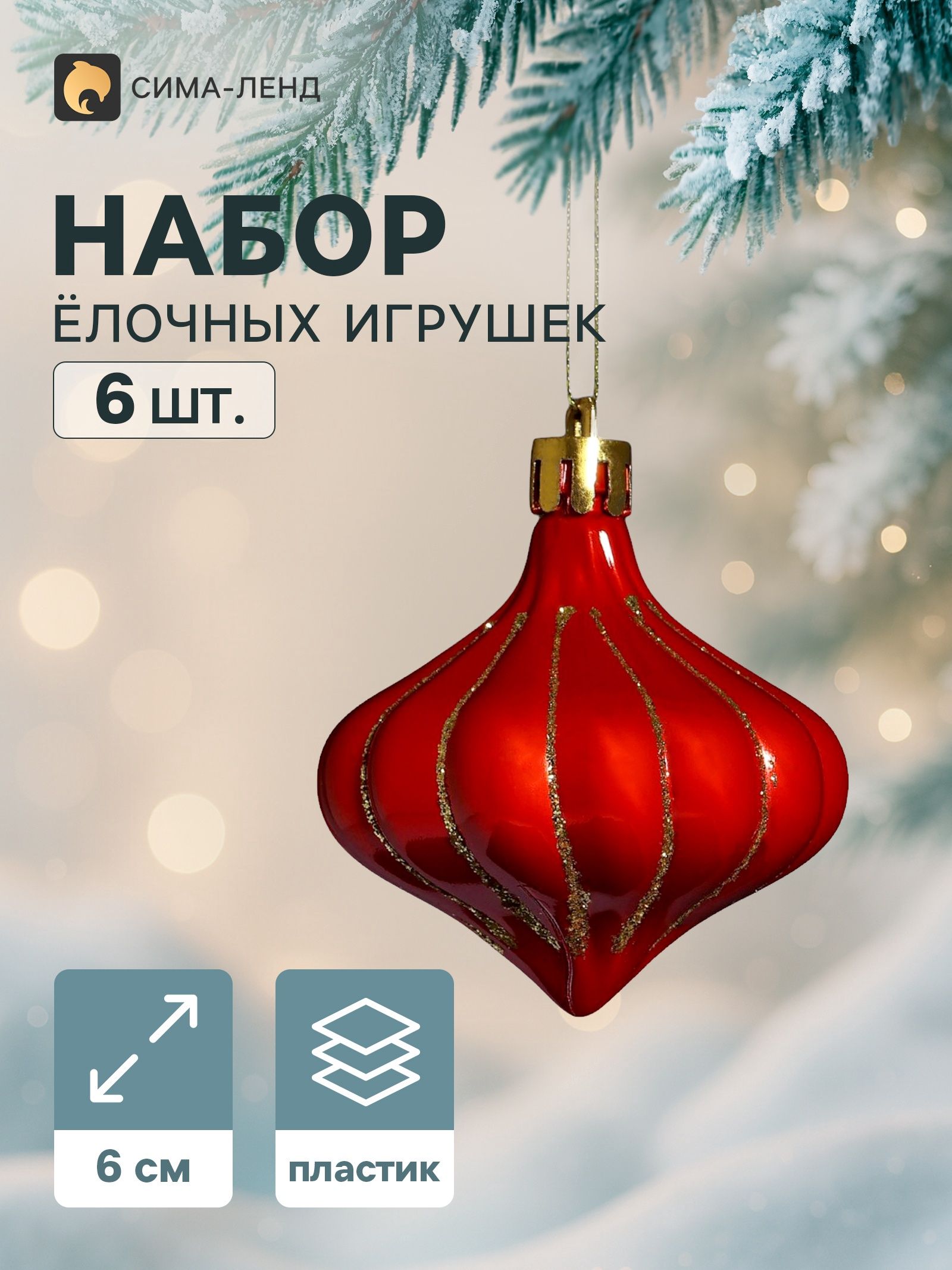 Ёлочное украшение набор 6 шт. Луковка полоски блеск , 6 см, золотисто-красный