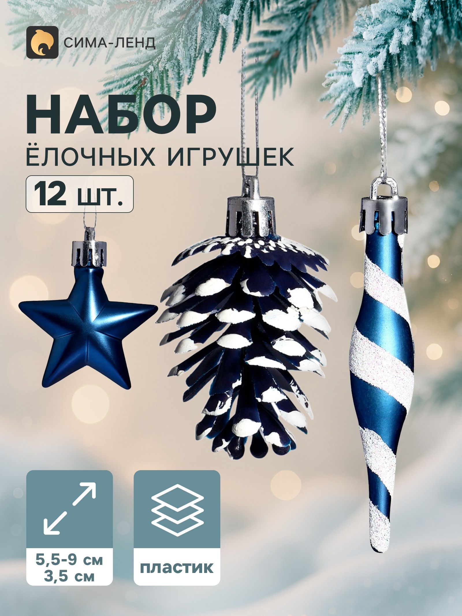 Ёлочные украшения набор 12 шт. Праздничный хоровод (фигурки 5.5-9 см, шар d 3.5 см), синие