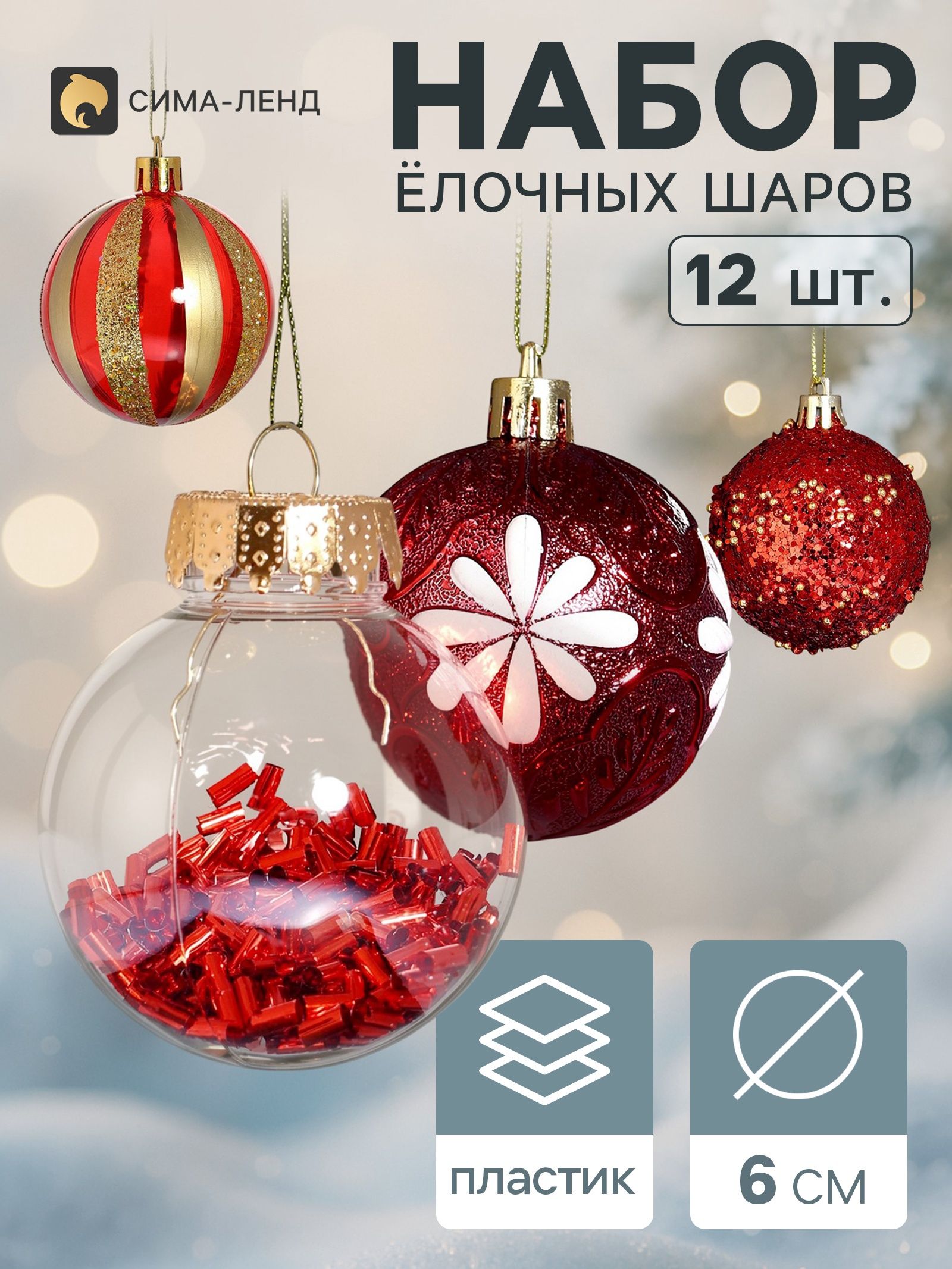 Ёлочные шары набор 12 шт. Комета бисер диско, d 6 см, красные