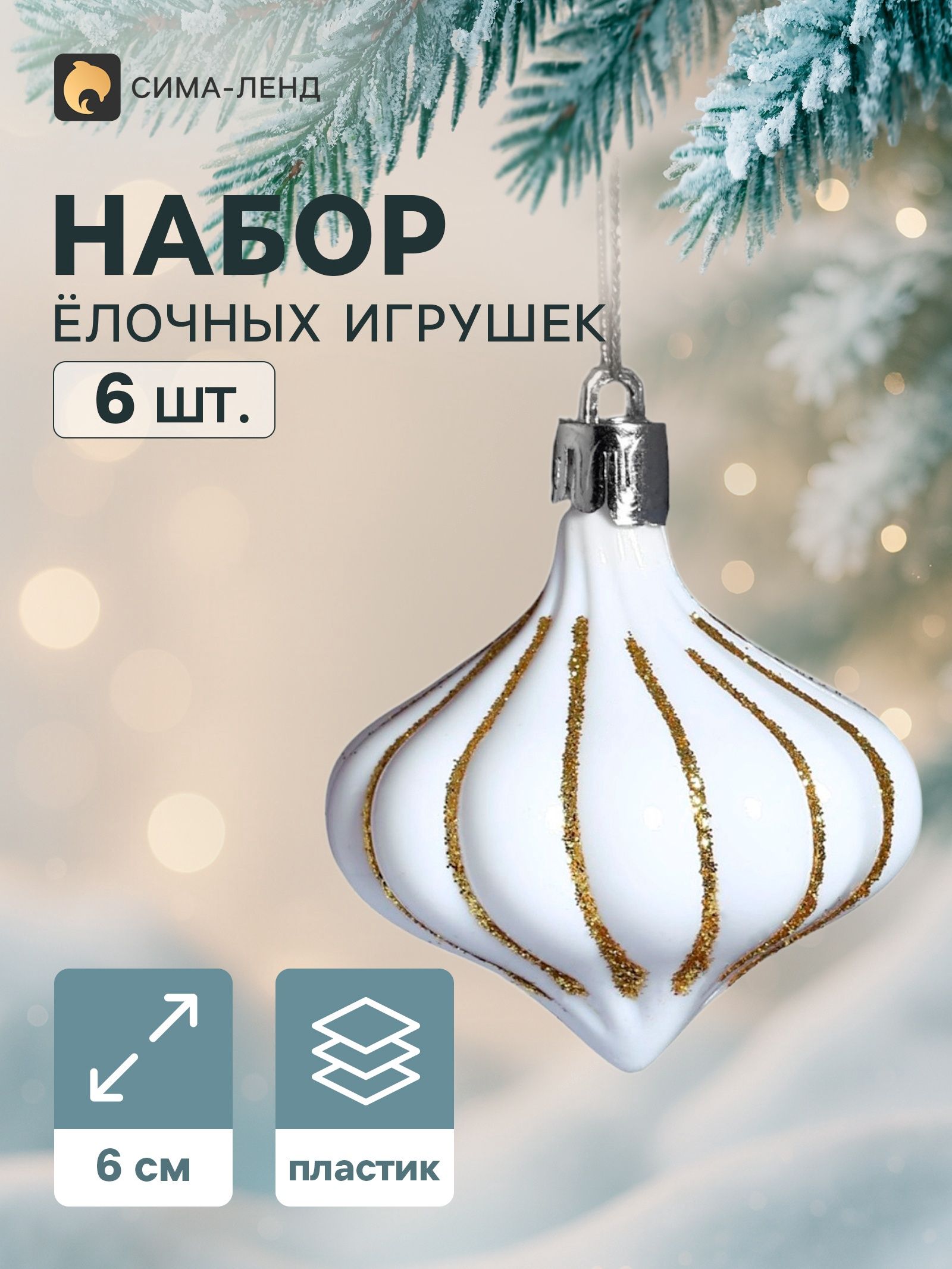 Ёлочное украшение набор 6 шт. Луковка полоски блеск , 6 см, золотисто-белый