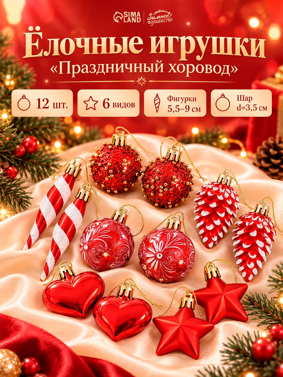 Ёлочные украшения набор 12 шт. Праздничный хоровод (фигурки 5.5-9 см, шар d 3.5 см), красные
