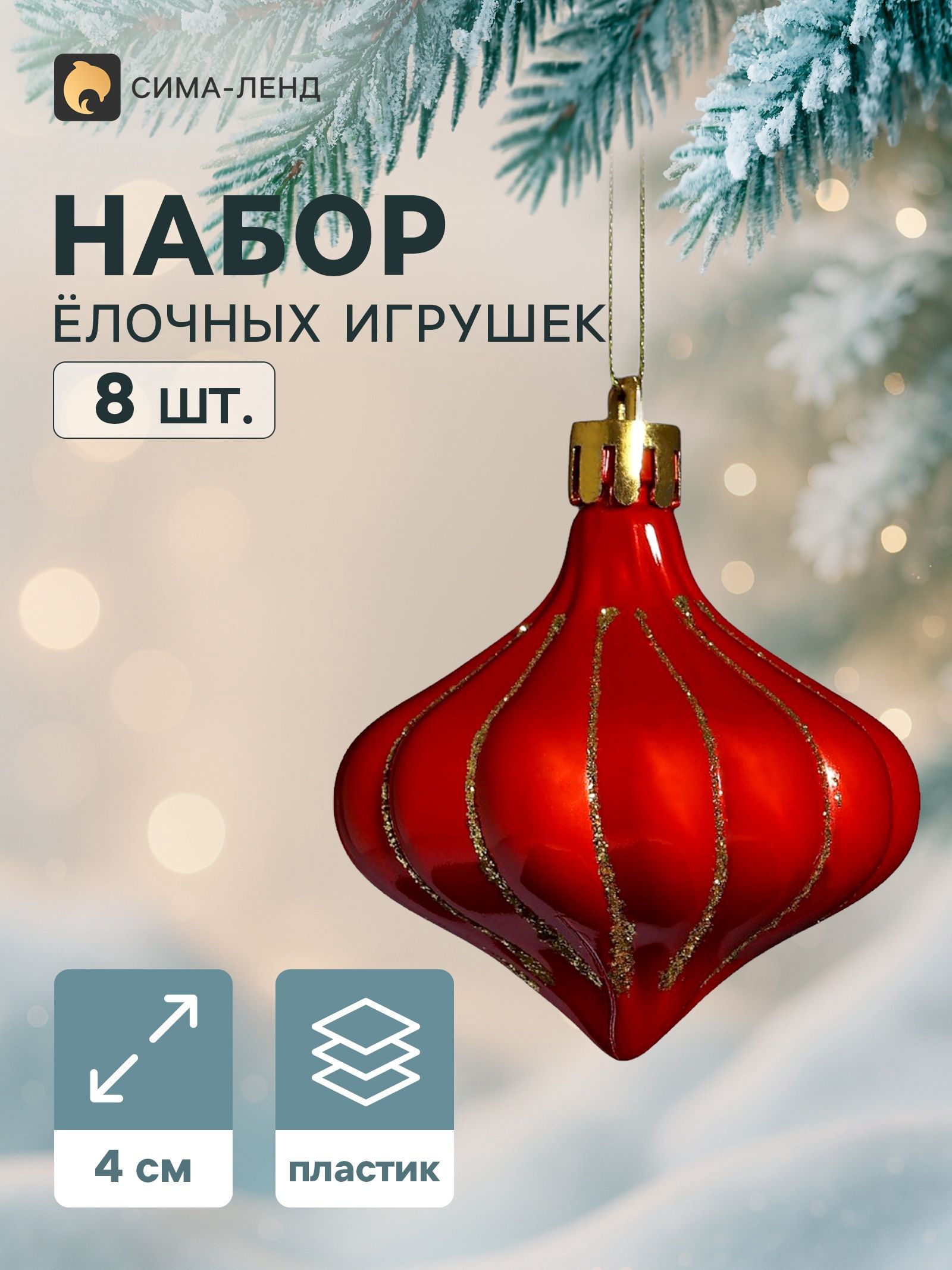 Ёлочное украшение набор 8 шт. Луковка полоски блеск , 4 см, золотисто-красный