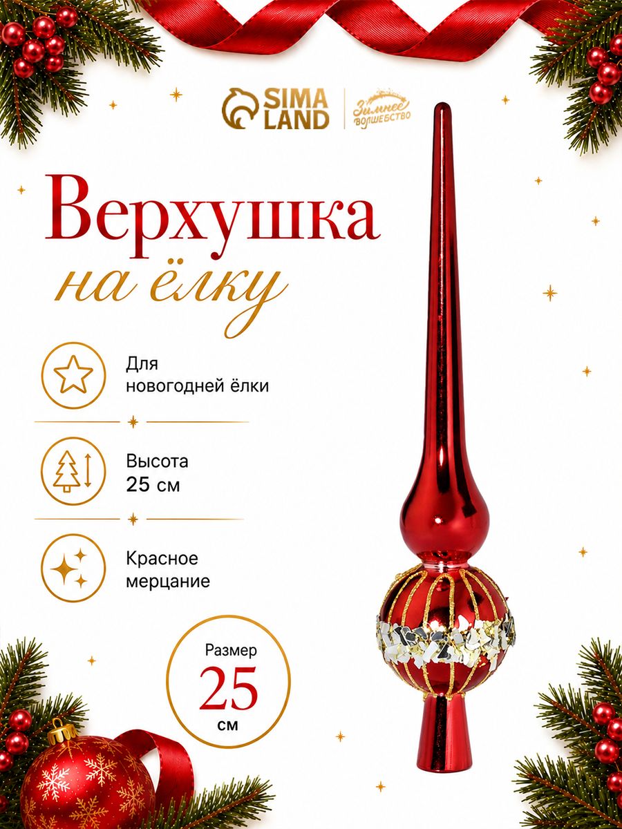 Верхушка на ёлку Триумф мерцание, 25 см, красная