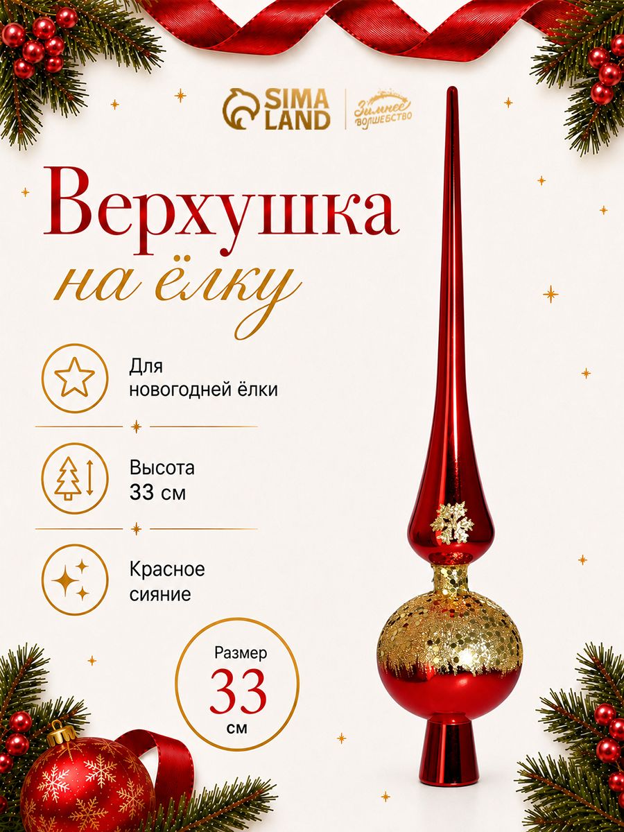 Верхушка на ёлку Триумф сияние, 33 см, красная