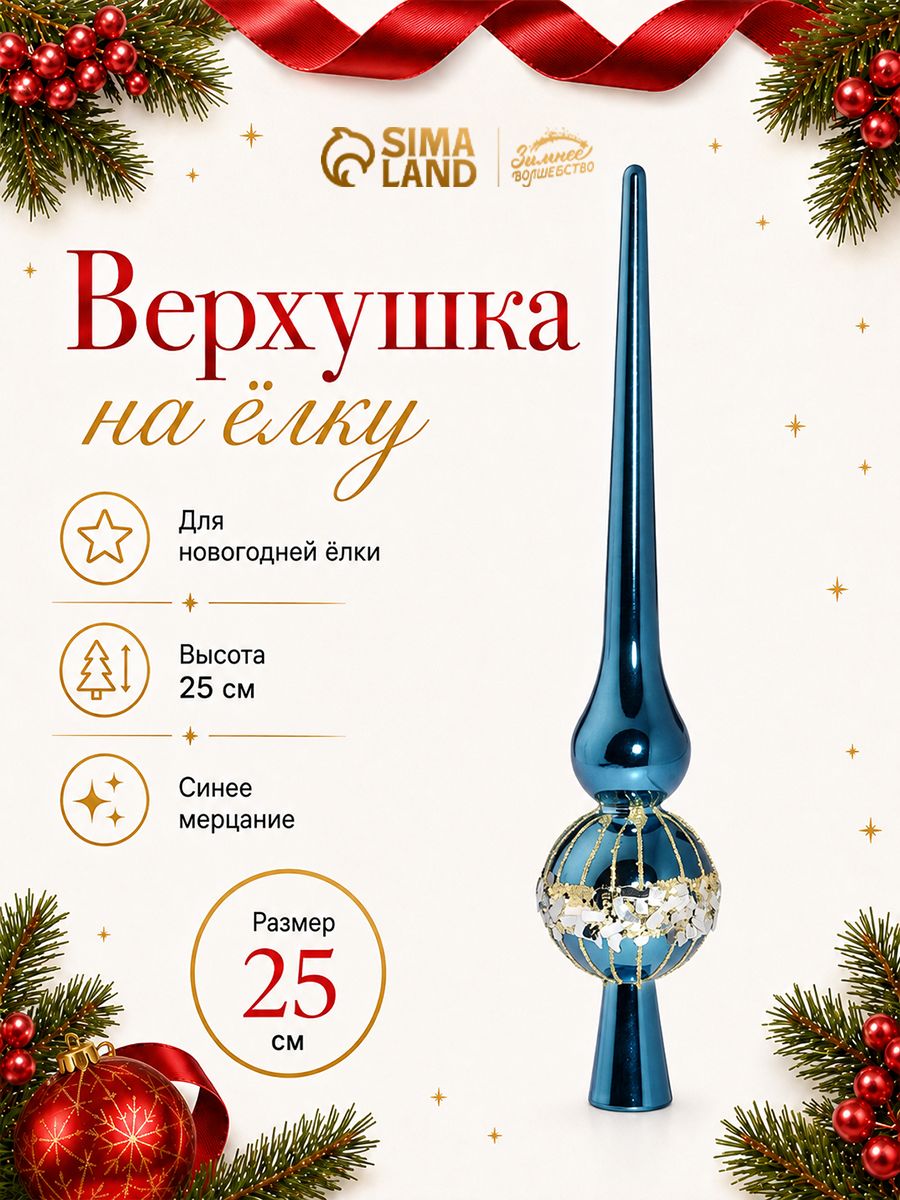 Верхушка на ёлку Триумф мерцание, 25 см, синяя
