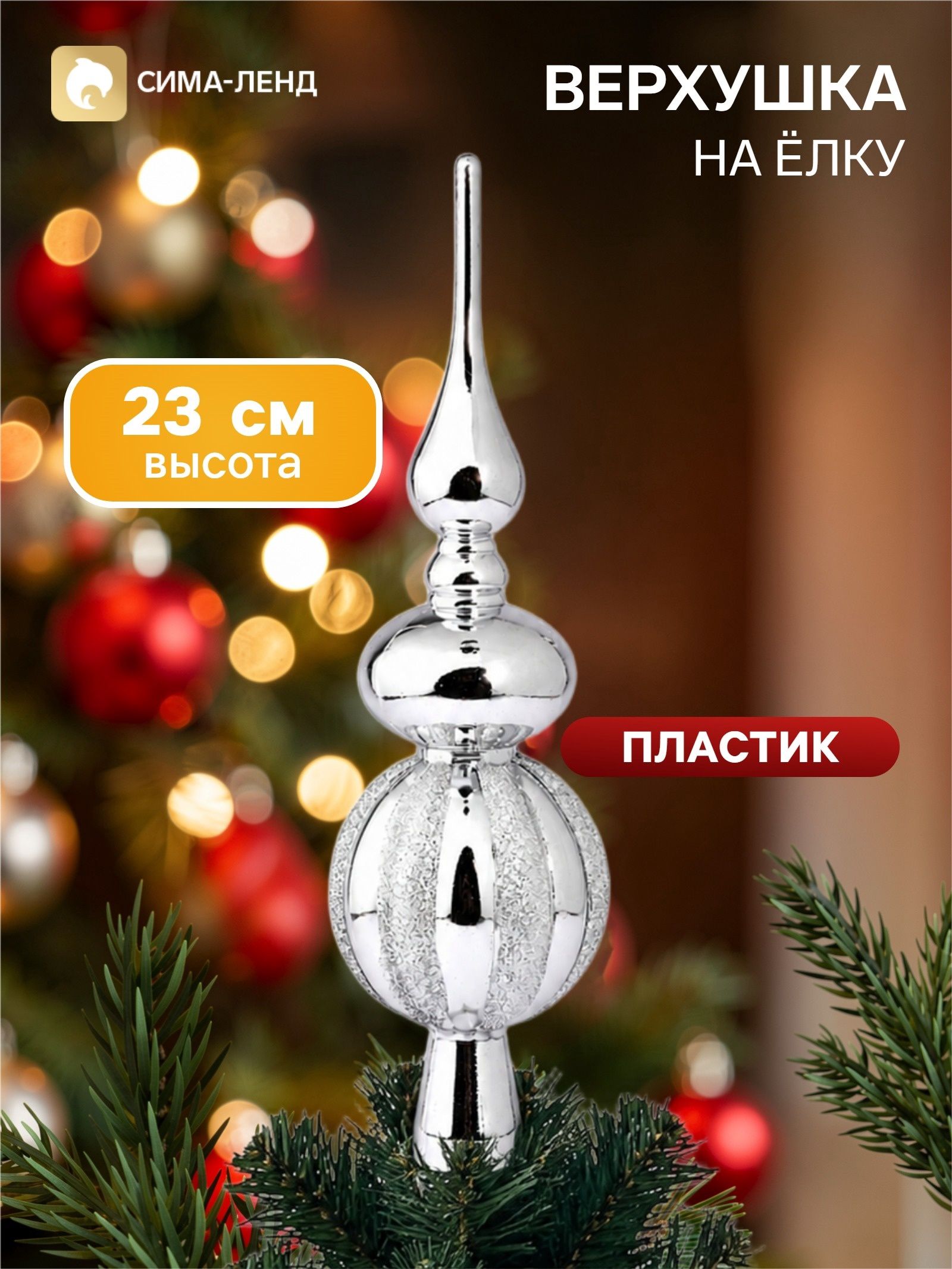 Верхушка на ёлку Комета полоски блеск, 23 см, серебристая