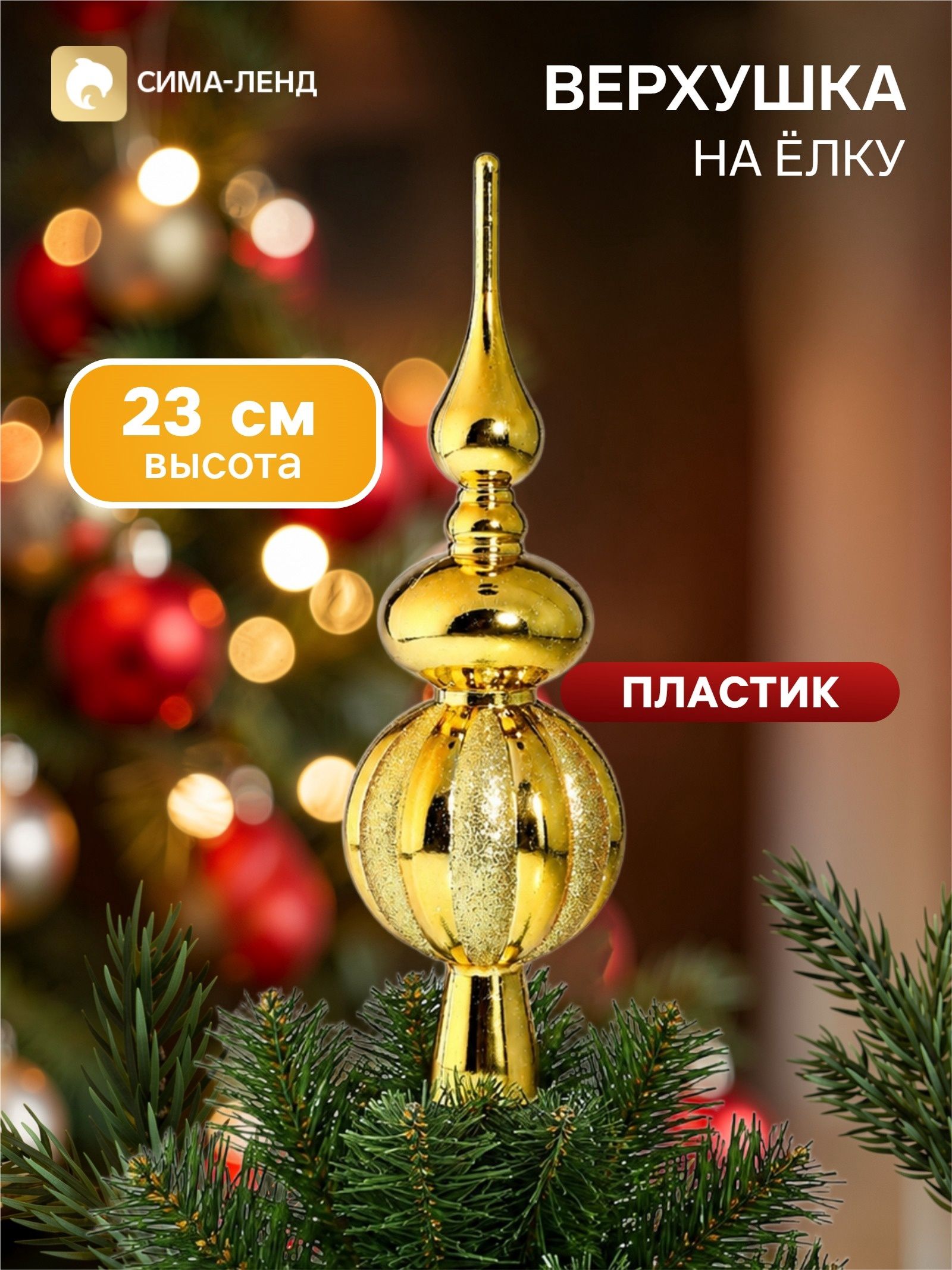 Верхушка на ёлку Комета полоски блеск, 23 см, золотистая