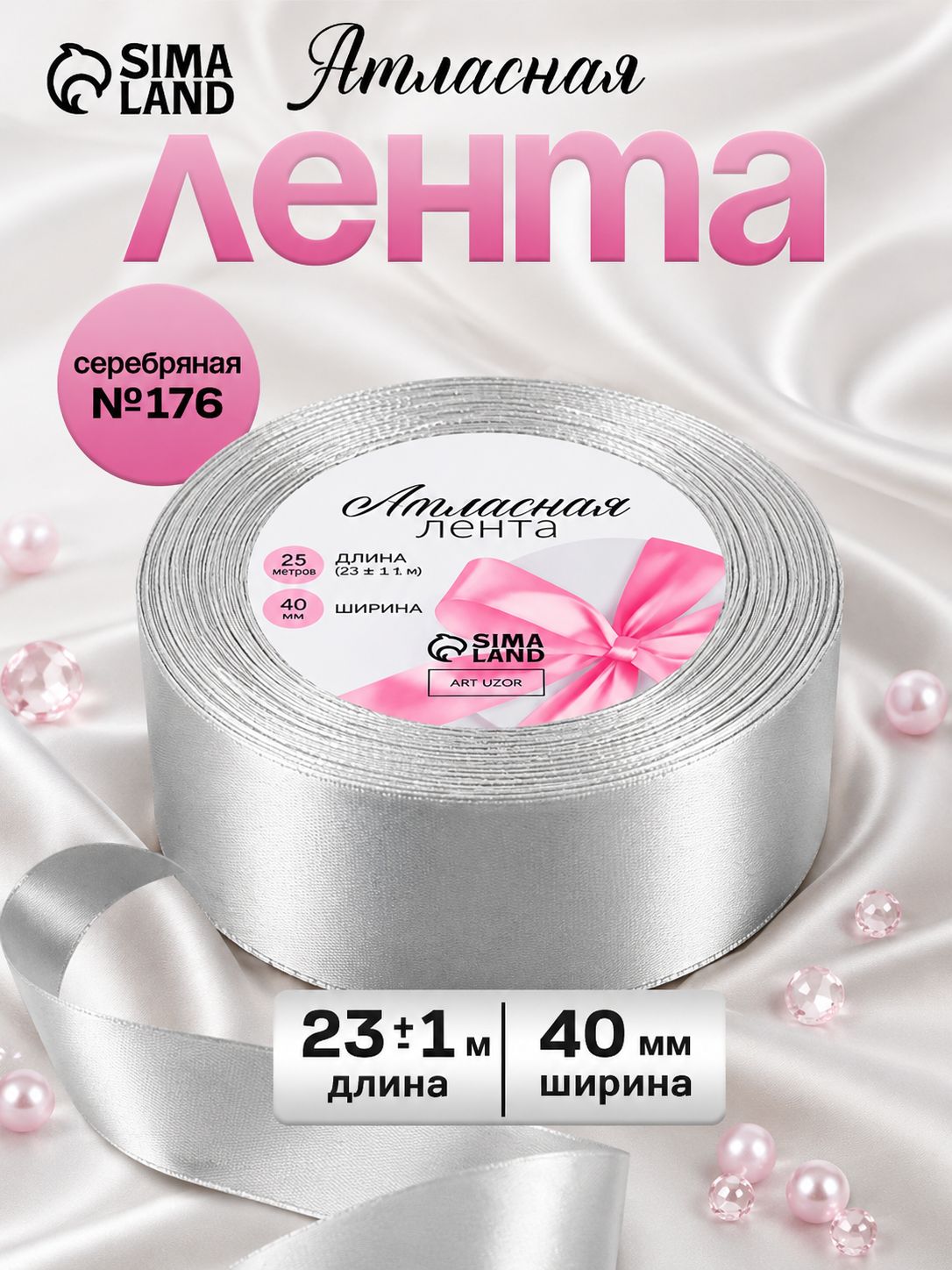 Лента атласная, 40 мм, 23 м, цвет серебряный