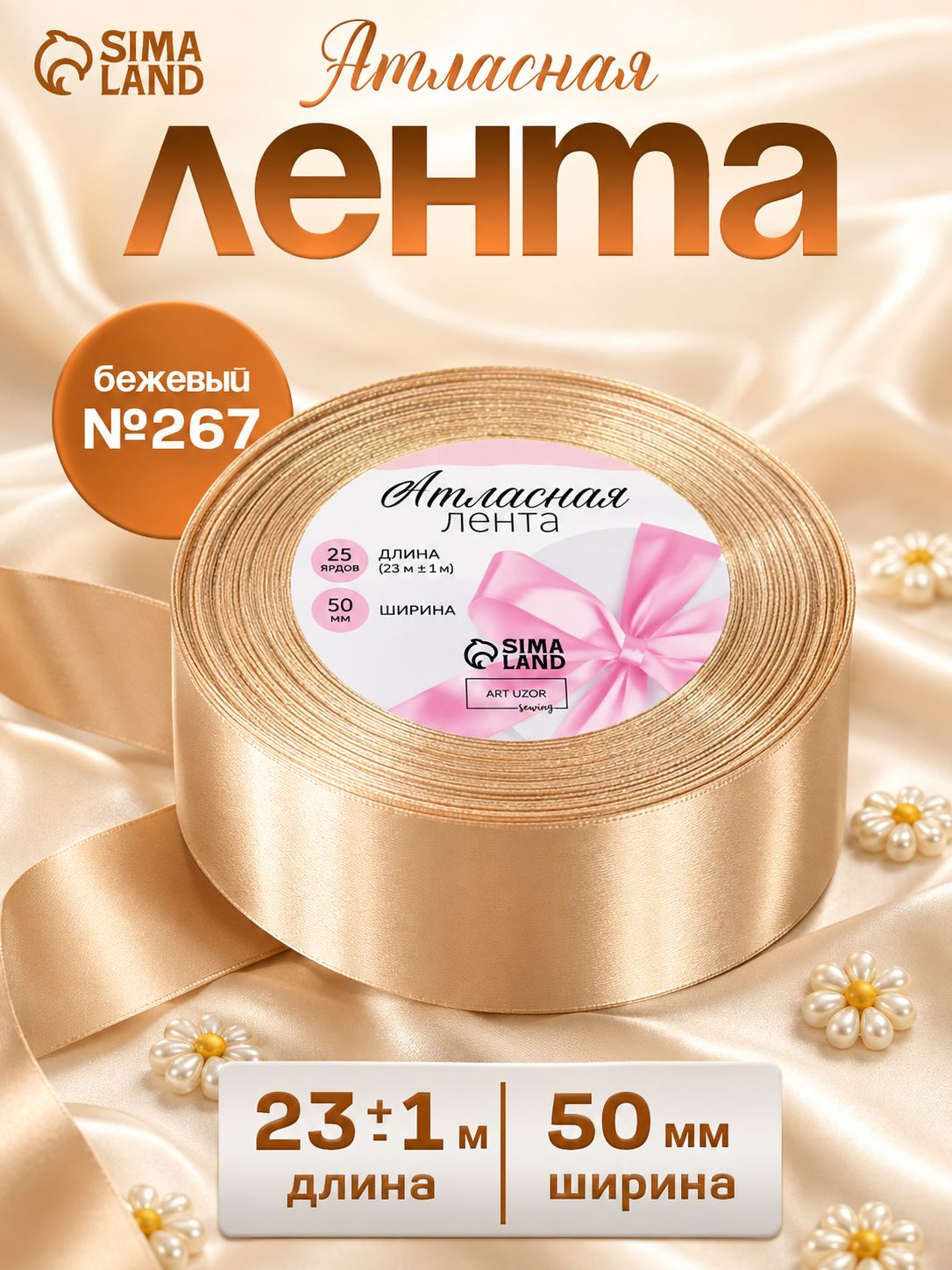 Лента атласная, 50 мм, 23 м, бежевая