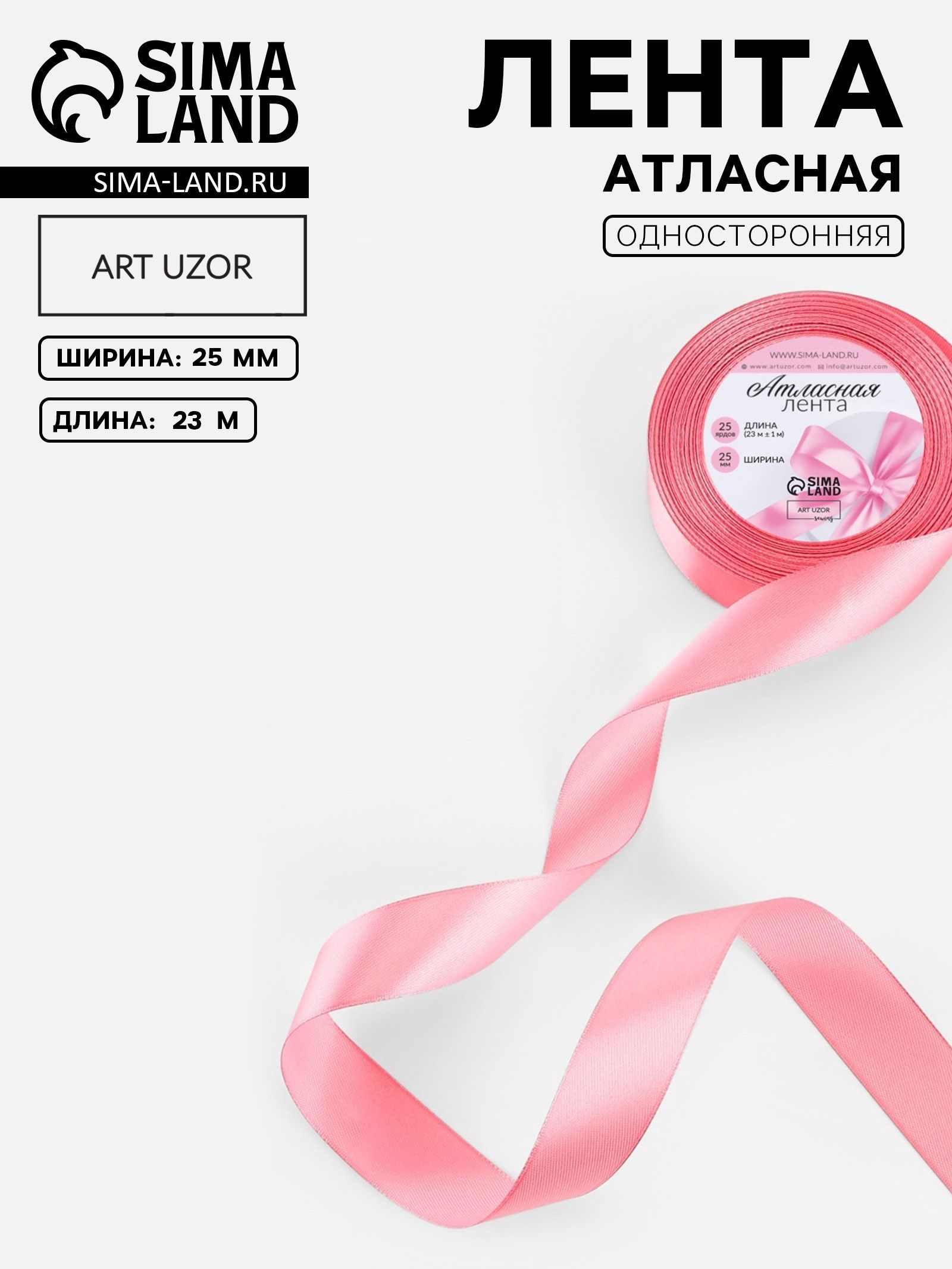 Лента атласная, 25 мм, 23 м, пурпурно-розовая
