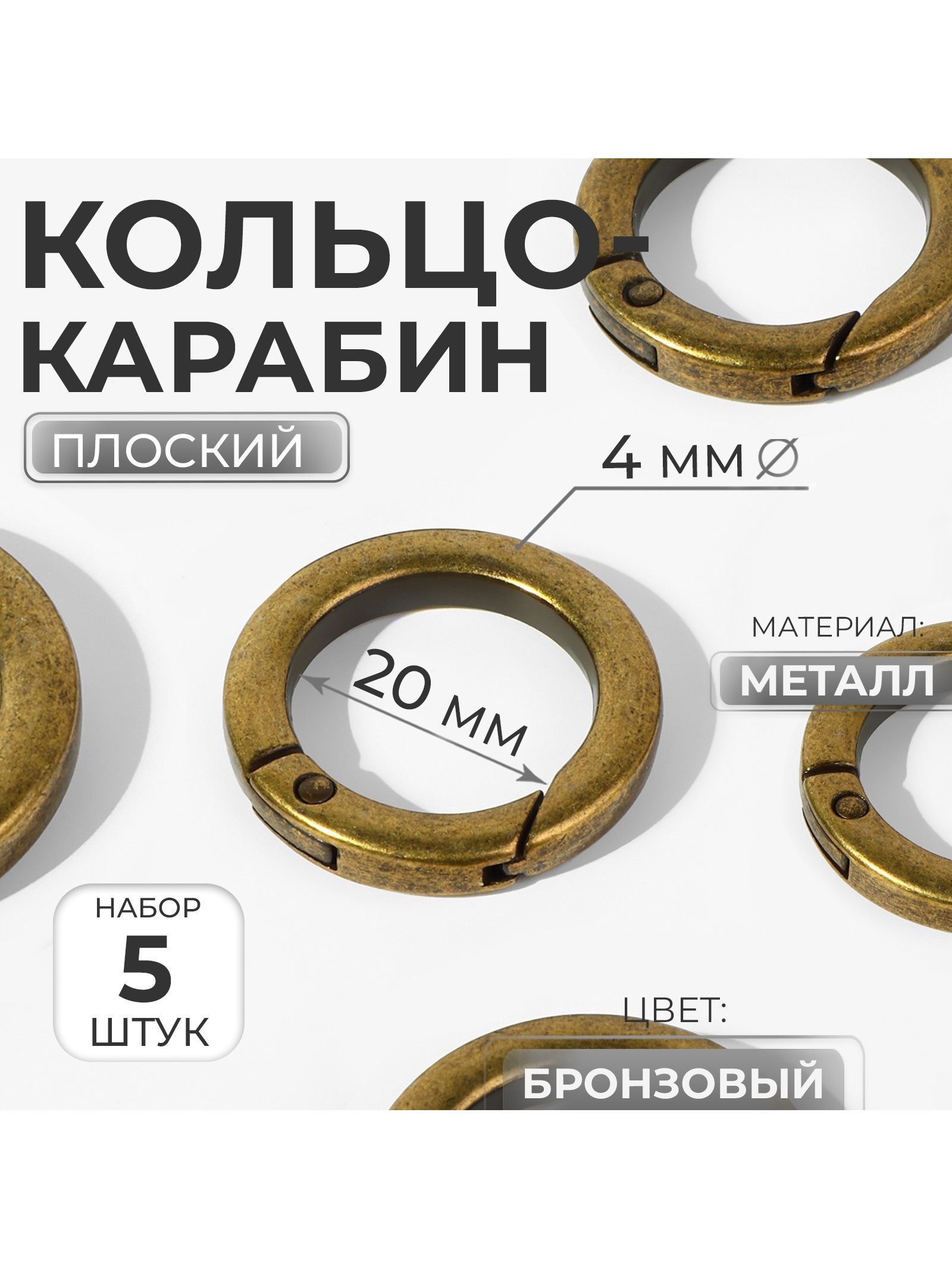 Кольцо карабин, d 20/28 мм, толщина - 4 мм, 5 шт.