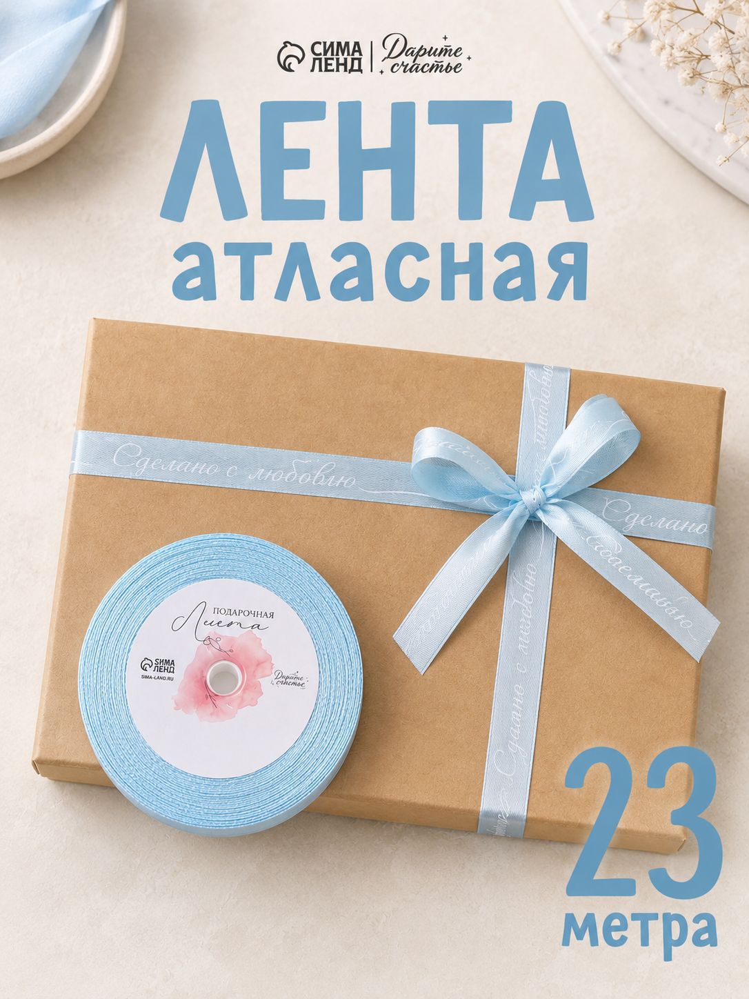 Лента для упаковки подарков, 1,5 см х 23 м