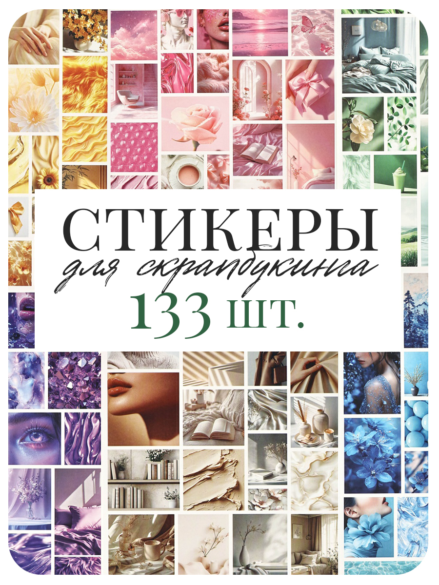 Наклейки для скрапбукинга, набор 6 листов