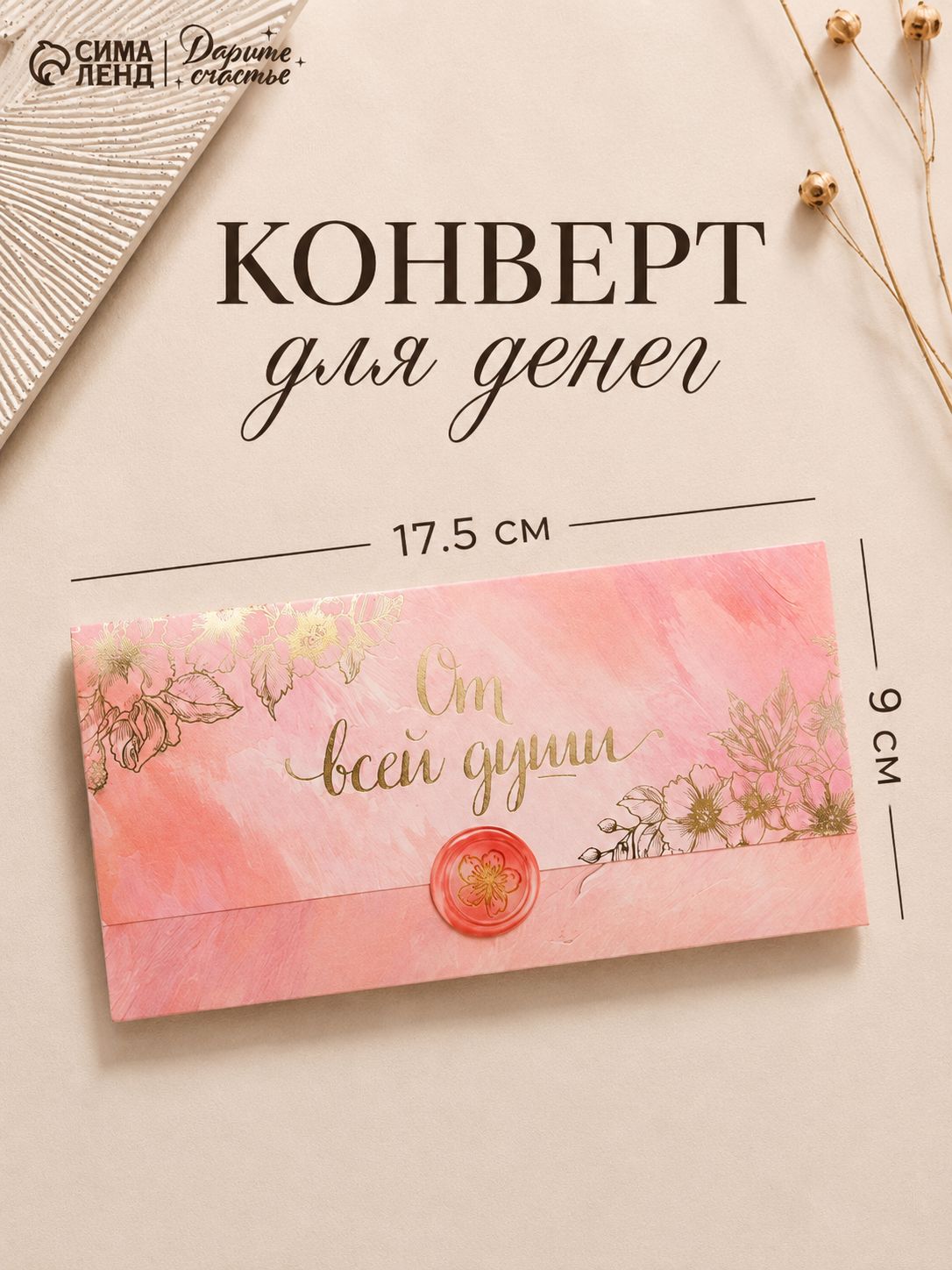 Конверт для денег, 17, 5 х 9 см