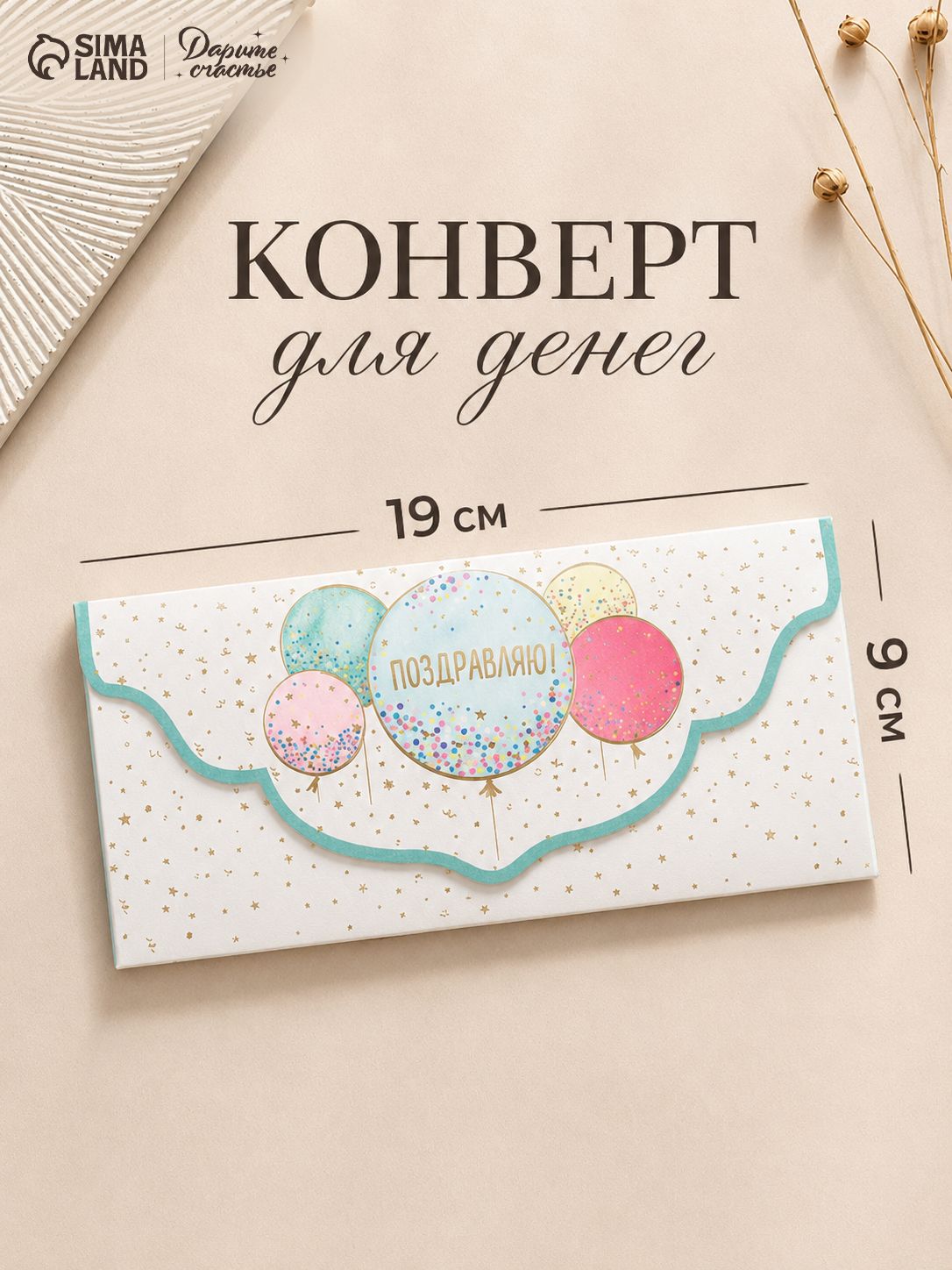 Конверт для денег, 19 х 9 см