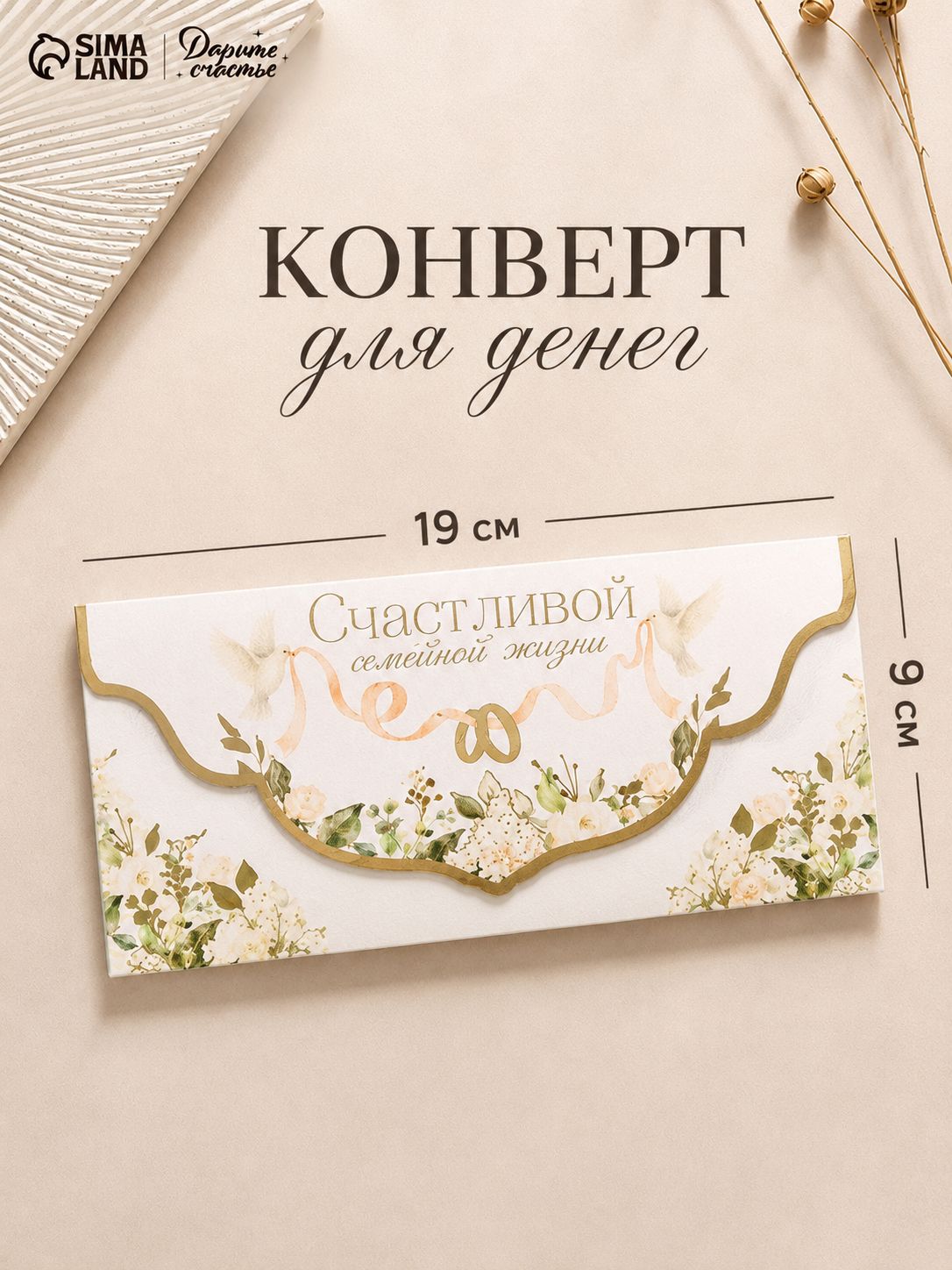 Конверт для денег на свадьбу, 19 х 9 см