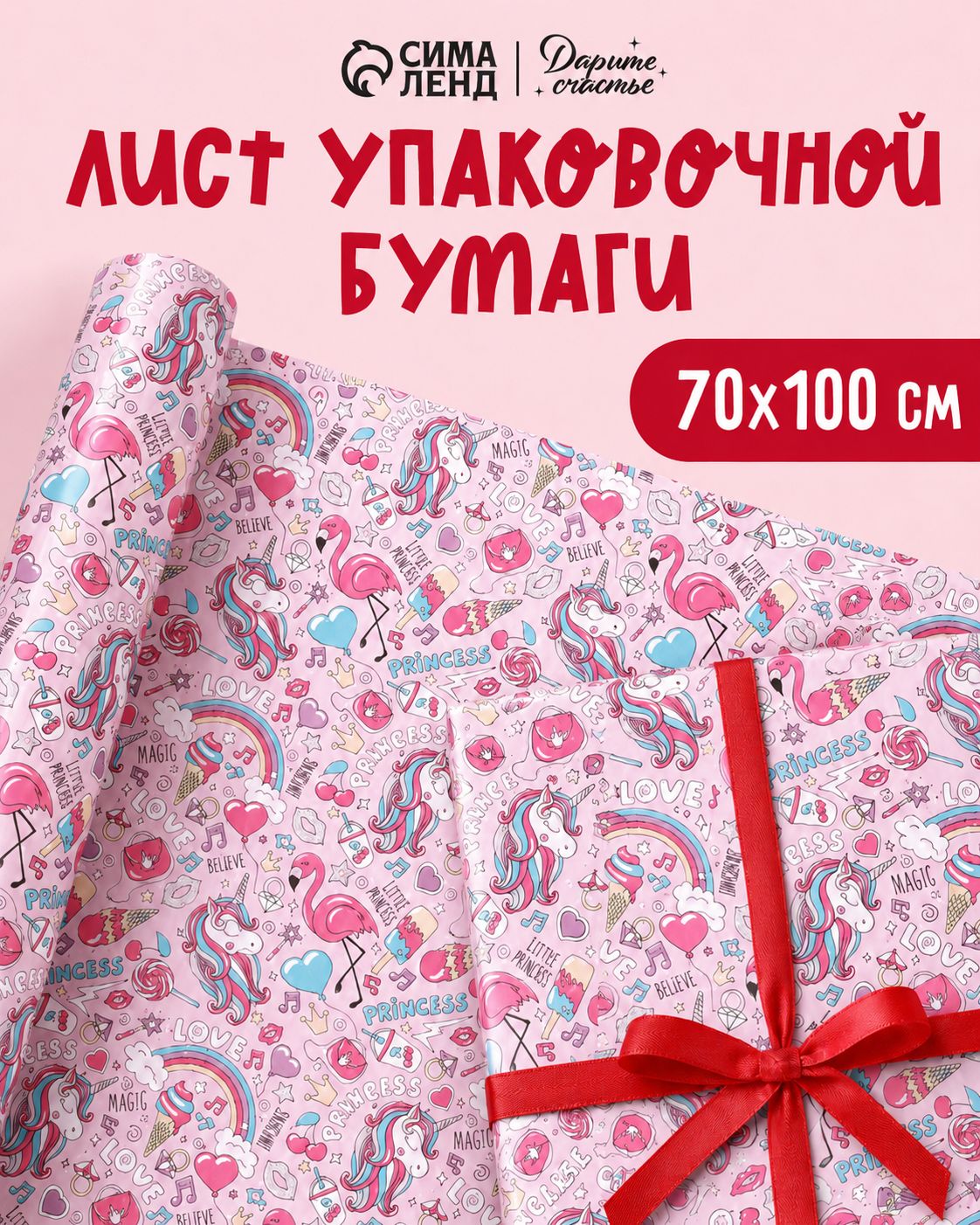 Упаковочная бумага, глянцевая 1 лист, 70 х 100 см