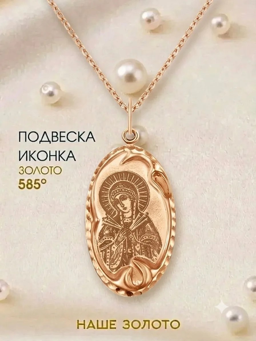 Подвеска икона православная на шею 585 Семистрельная икона Божией Матери