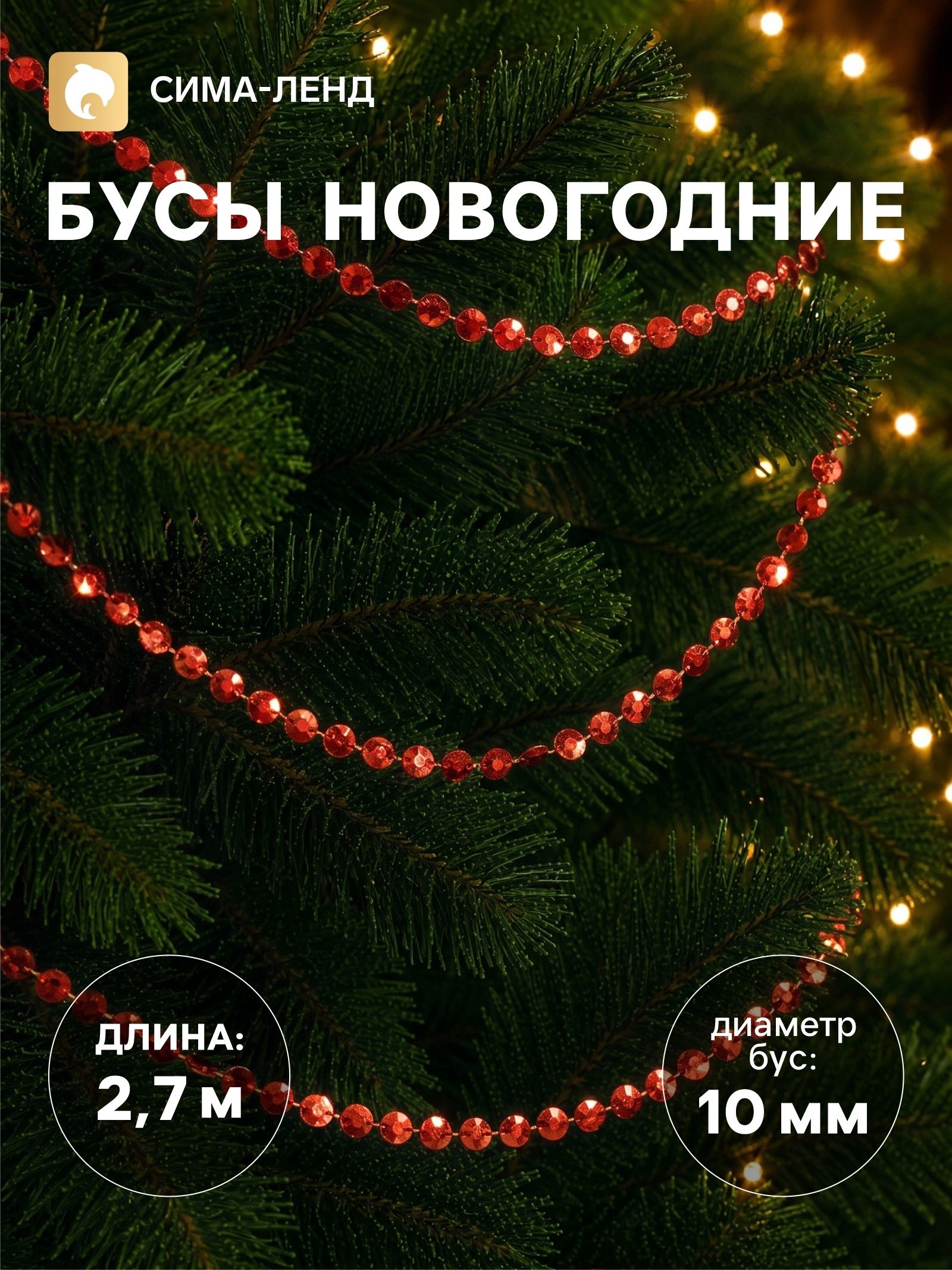 Бусы на ёлку Грани , длина 2.7 м, d 10 мм, красные