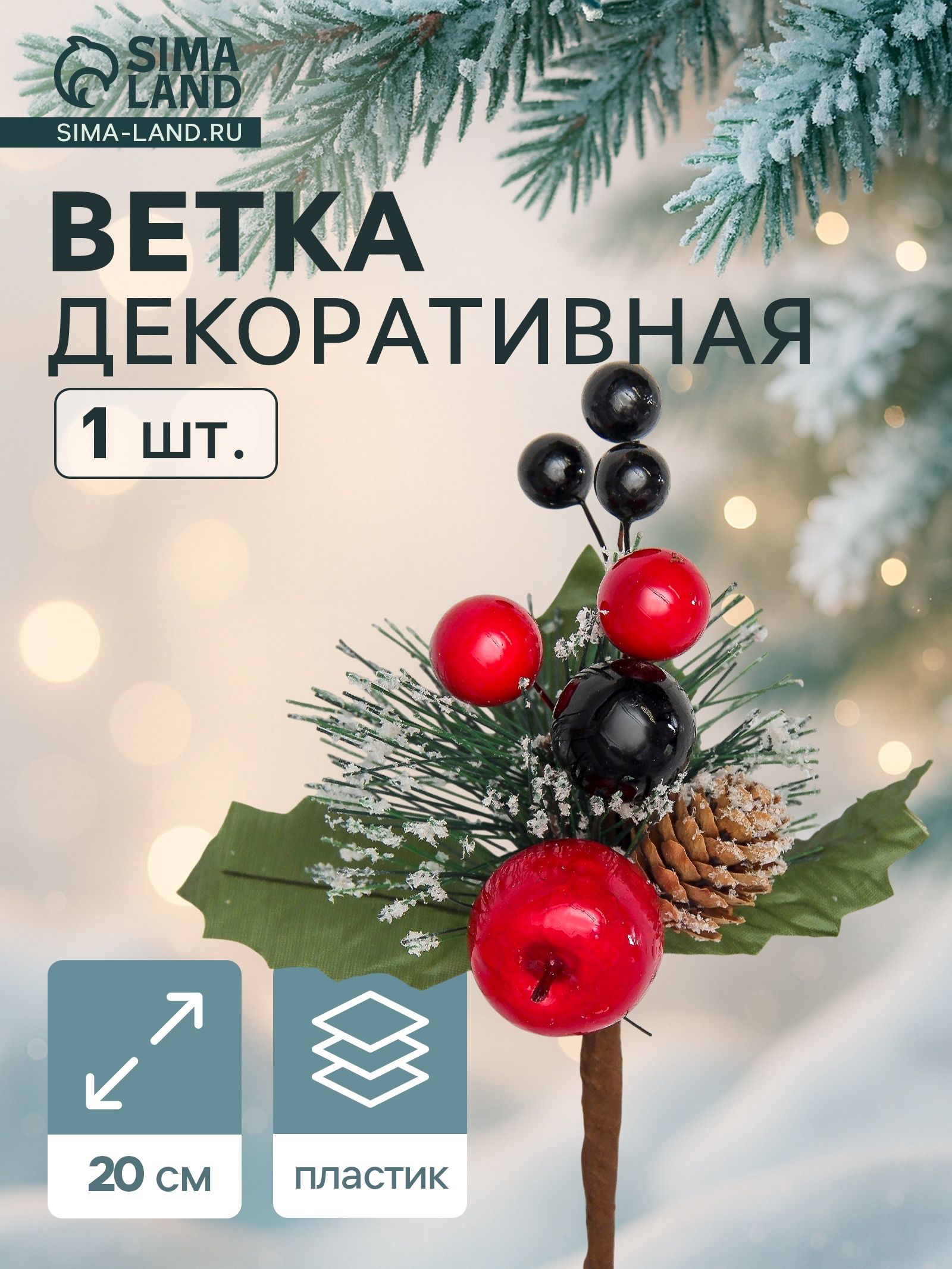 Еловая ветка декоративная Зимнее волшебство. Мечты , 20 см