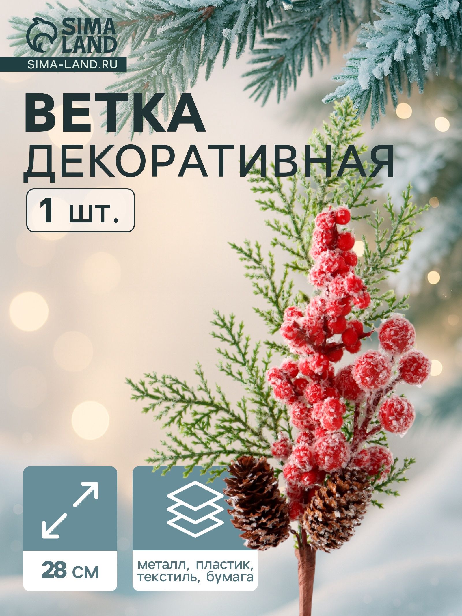Еловая ветка декоративная Зимнее волшебство. Грёзы , хвоя, ягоды, шишки иней, 28 см