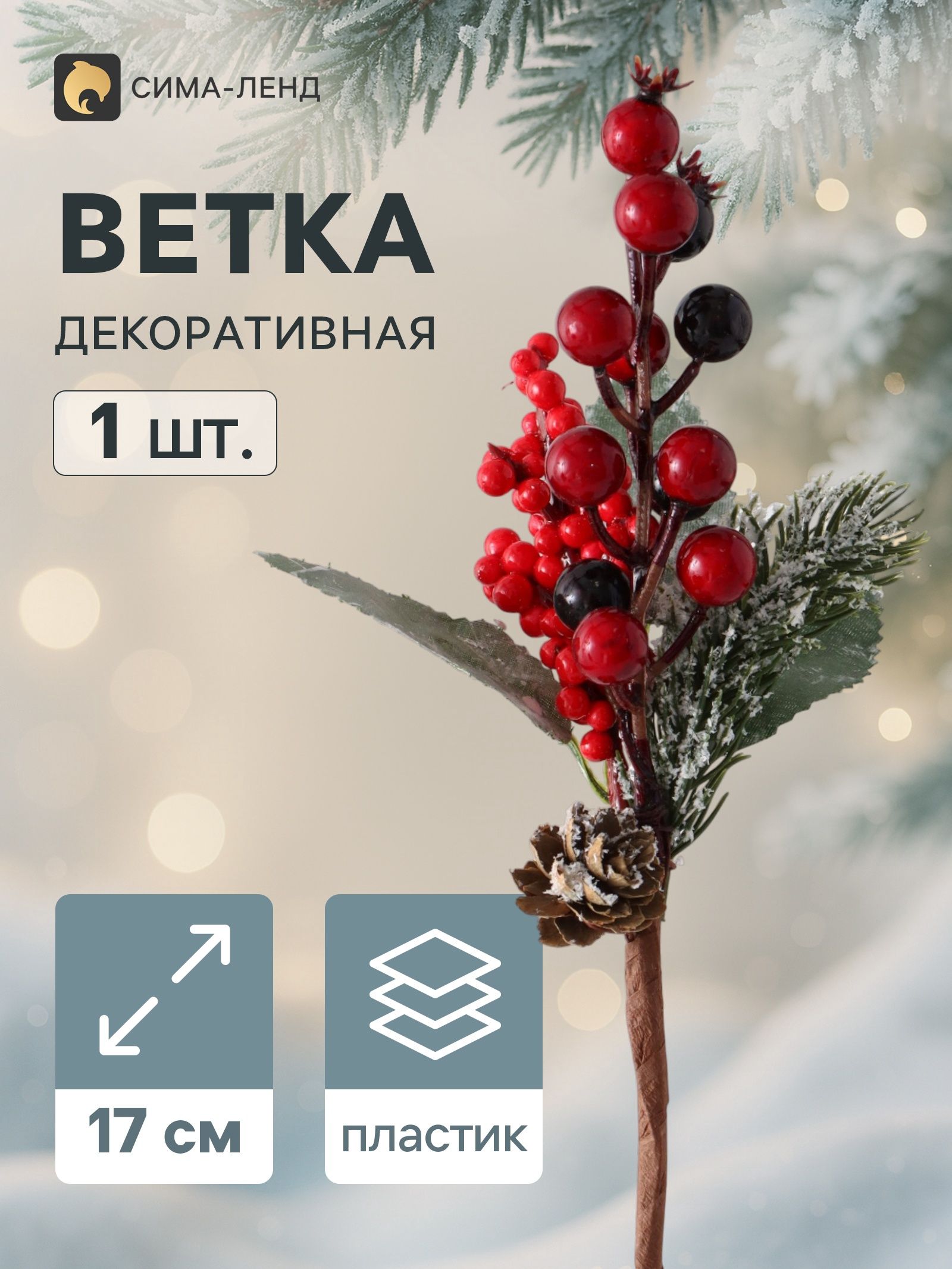 Еловая ветка декоративная Зимнее волшебство. Очарование , 17 см
