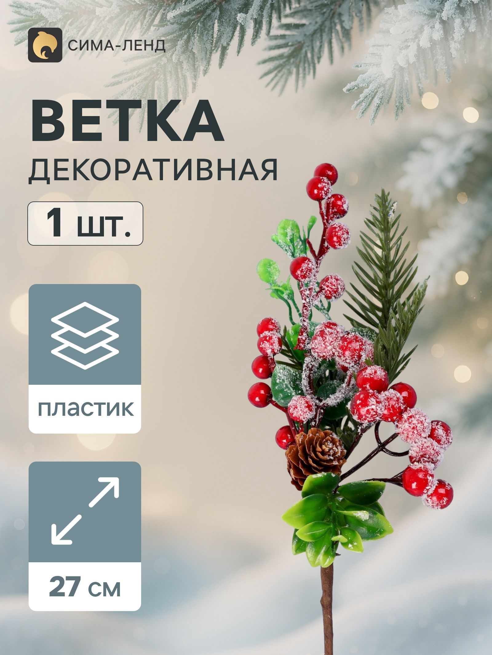 Еловая ветка декоративная Зимнее волшебство. Грёзы , 27 см