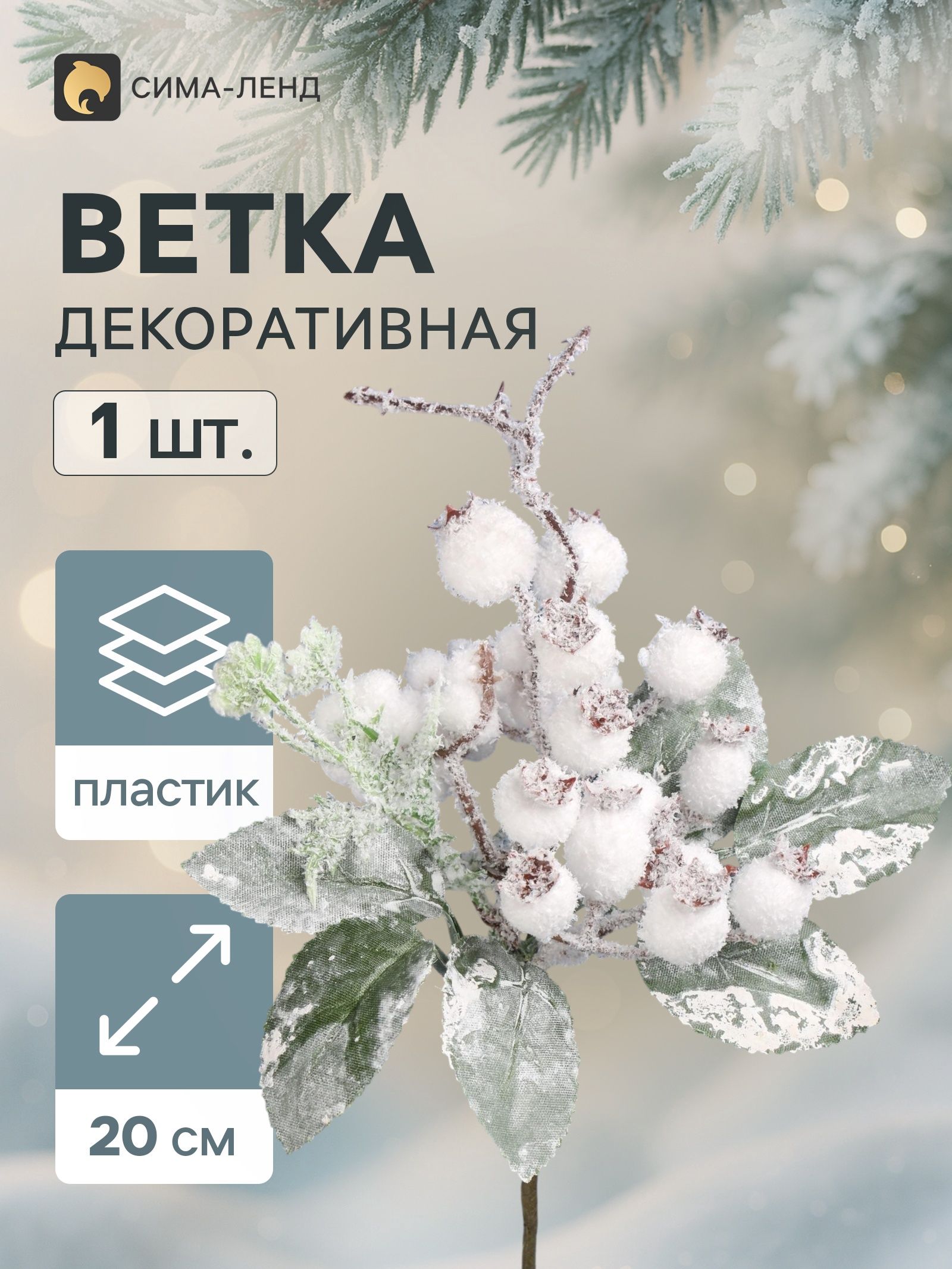 Еловая ветка декоративная Зимнее волшебство. Магия , 20 см