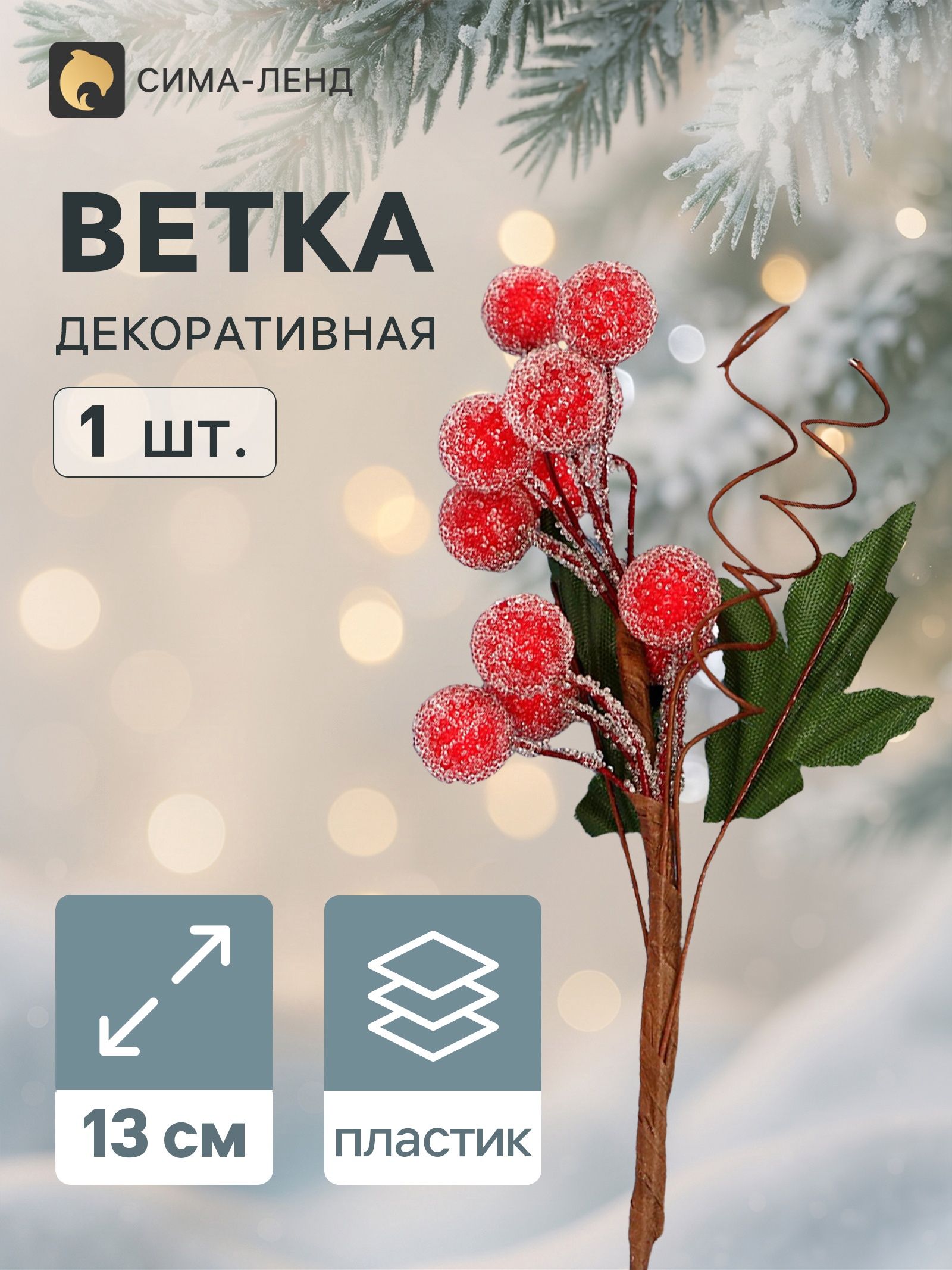 Еловая ветка декоративная Зимнее волшебство. Грёзы , 13 см