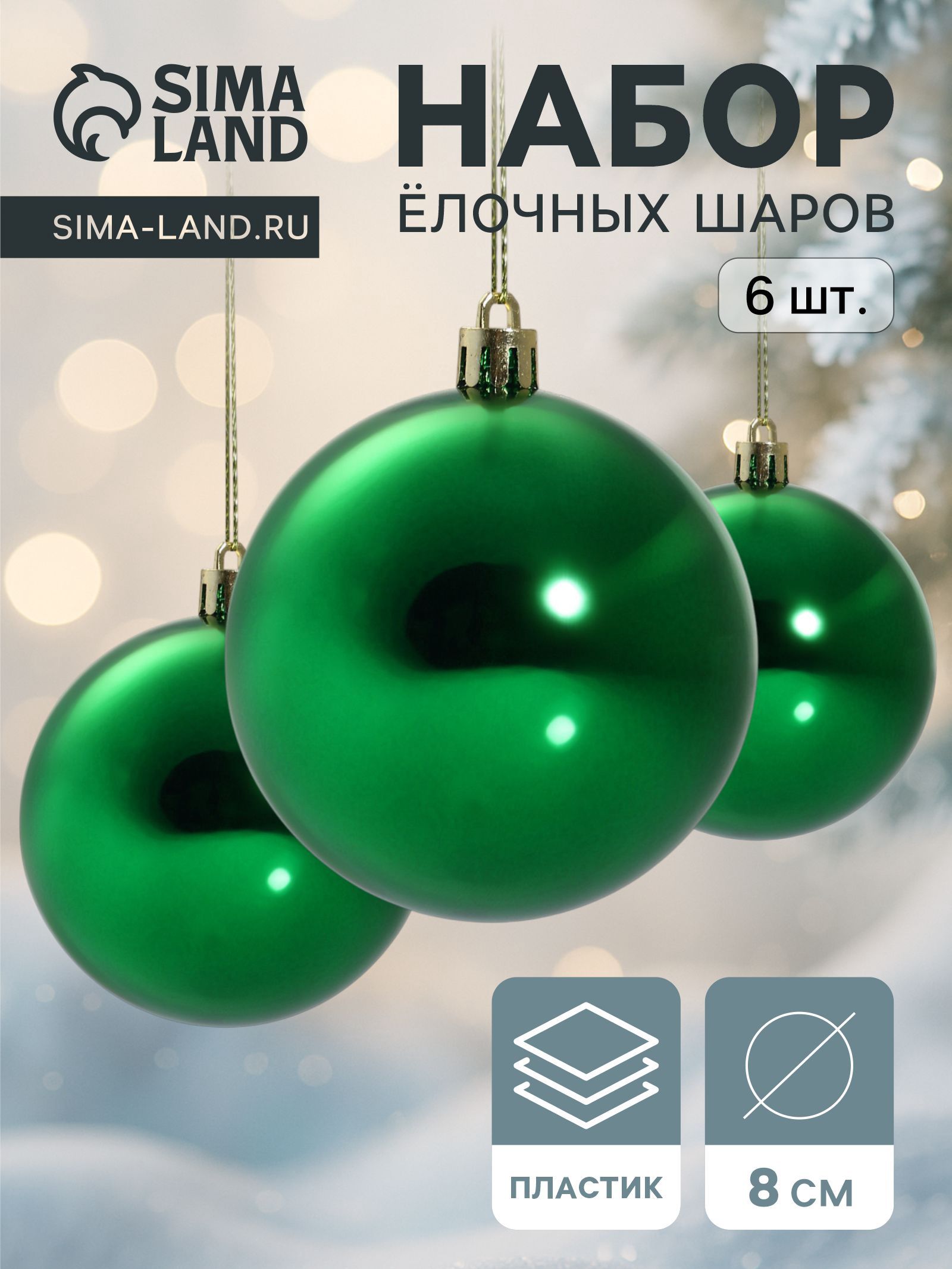 Ёлочные шары Винтажный глянец , набор 6 шт., d 8 см, зелёные